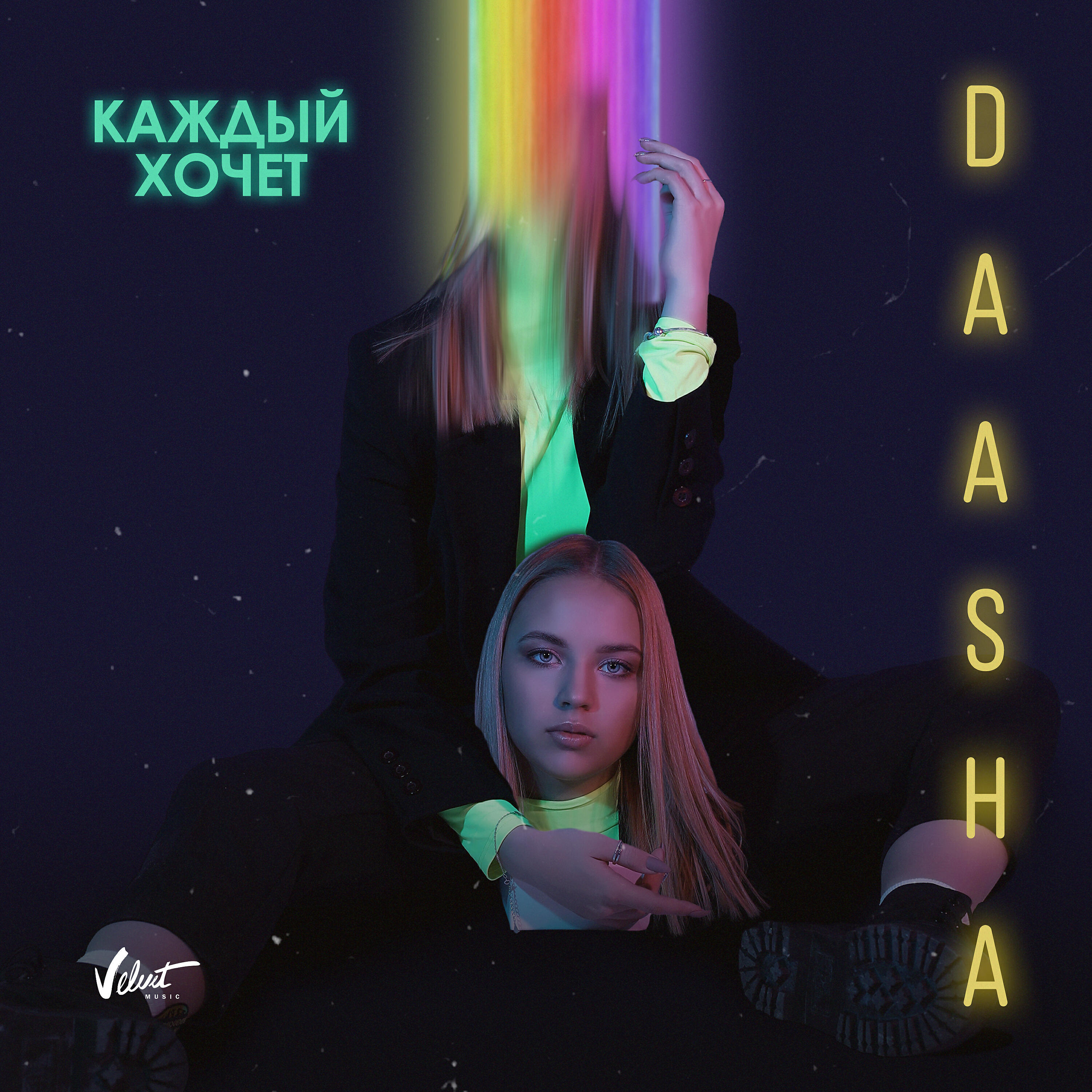 Релиз Каждый хочет