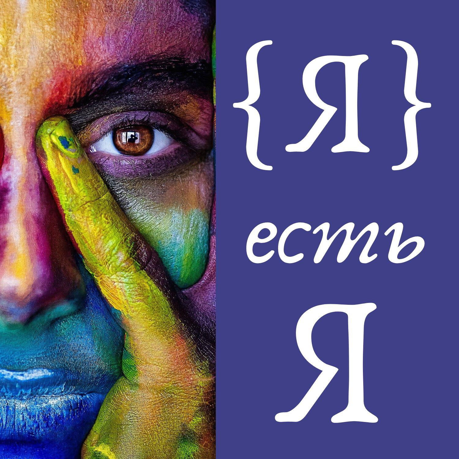 Подкаст Я есть Я