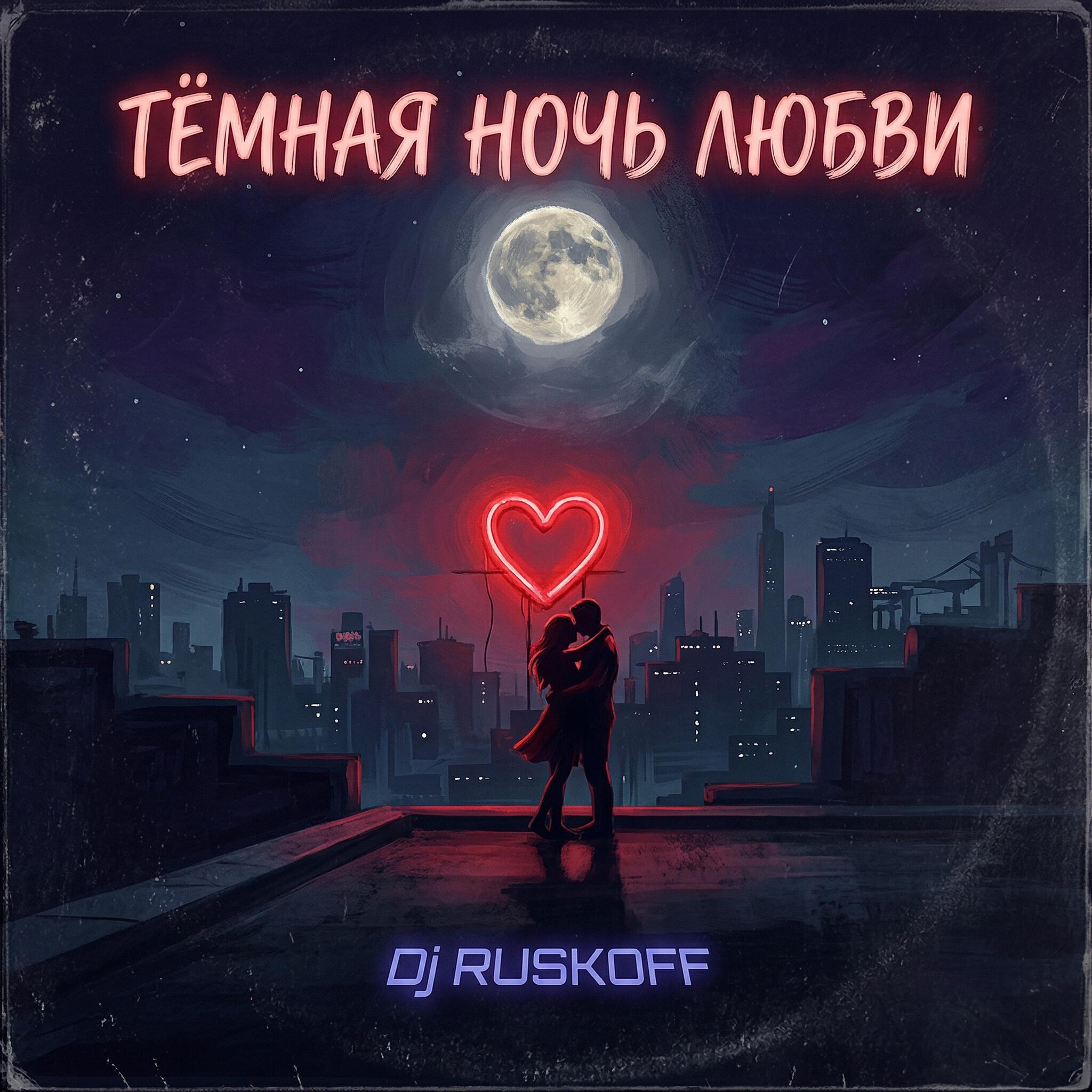 Релиз Тёмная ночь любви