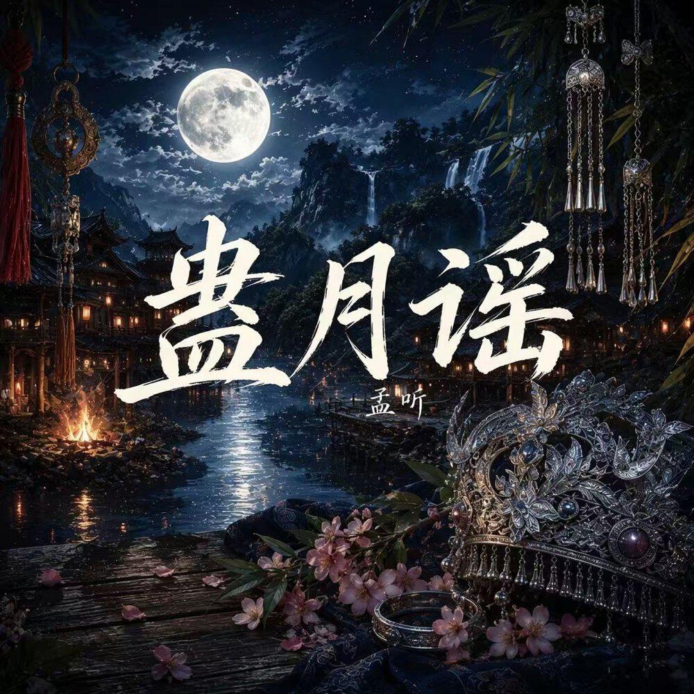 Релиз 蛊月谣
