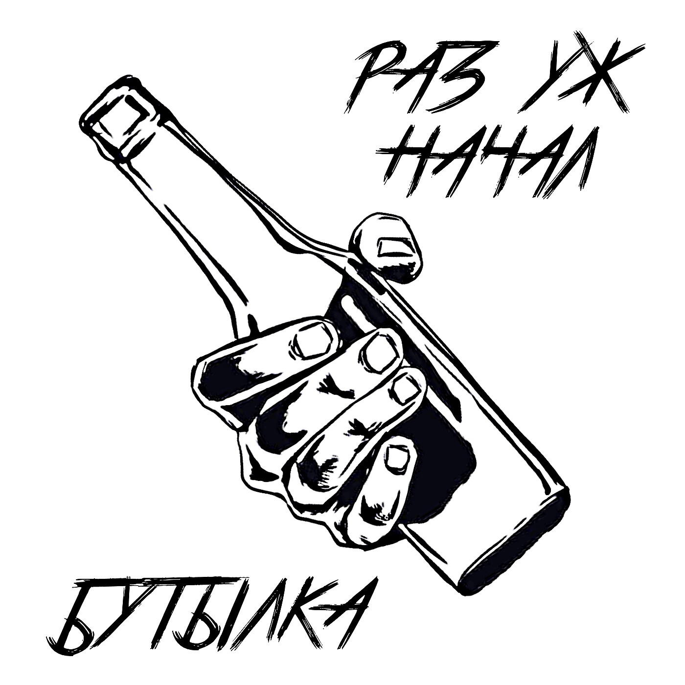 Релиз Бутылка
