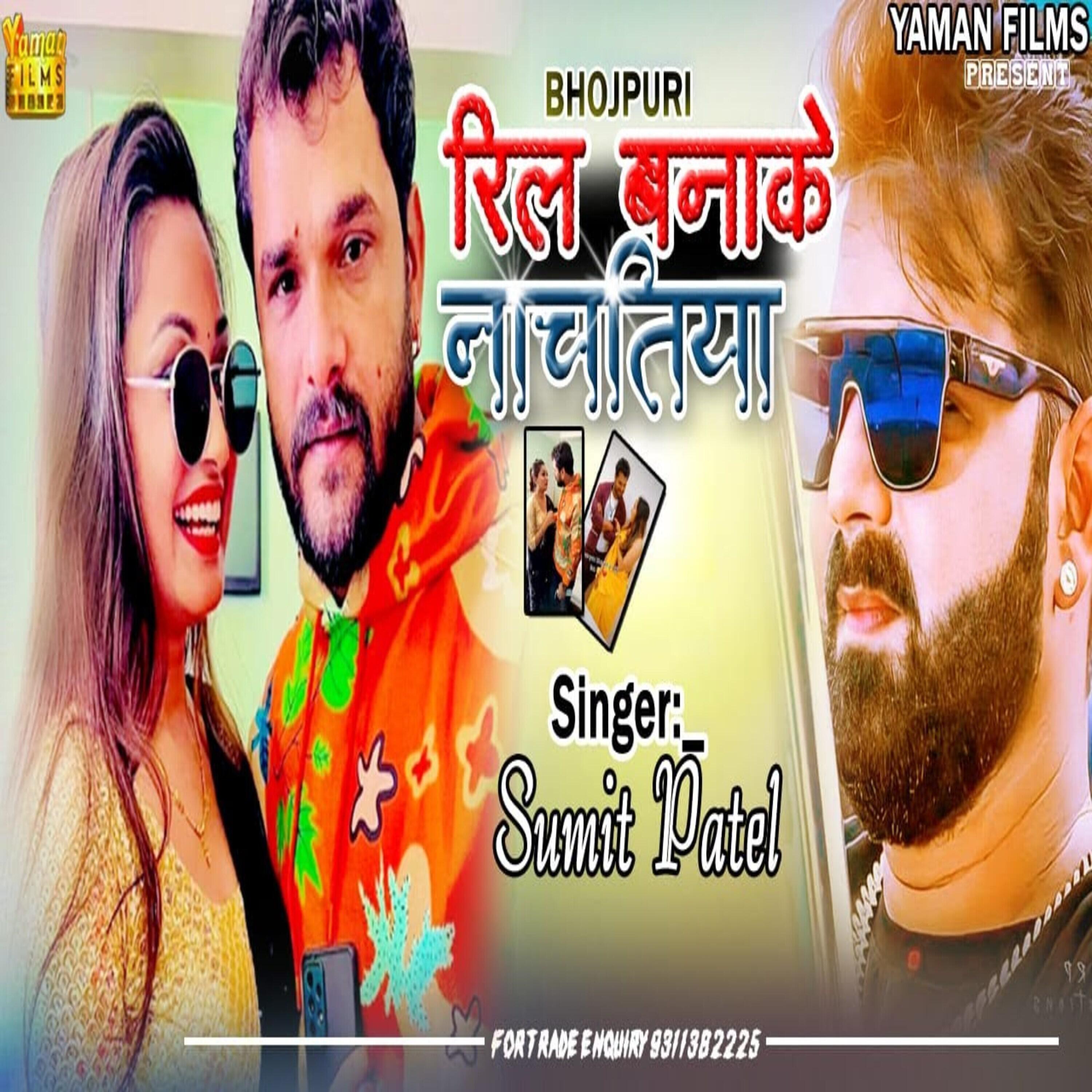 Релиз Reel Bana Ke Nachatiya