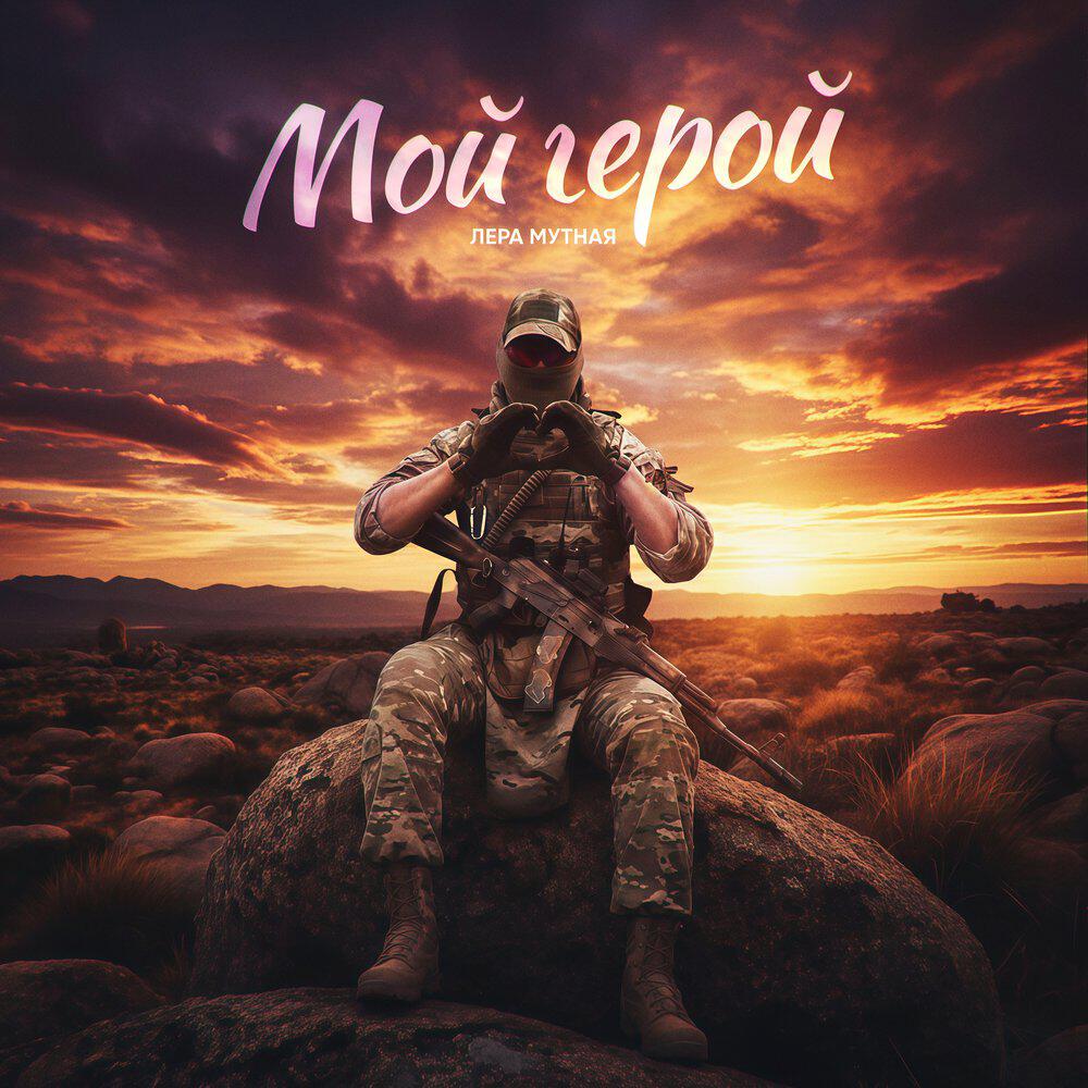 Релиз Мой герой