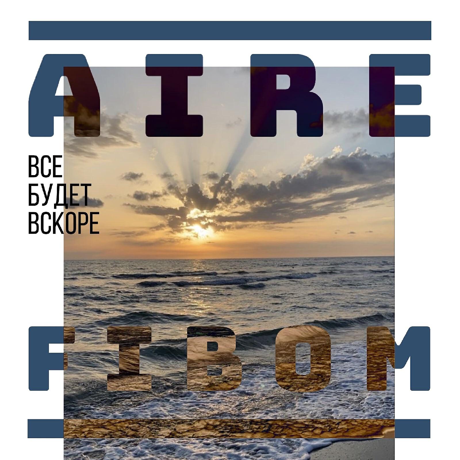 Релиз Всё будет вскоре (prod. by ЧПДЫЖ)
