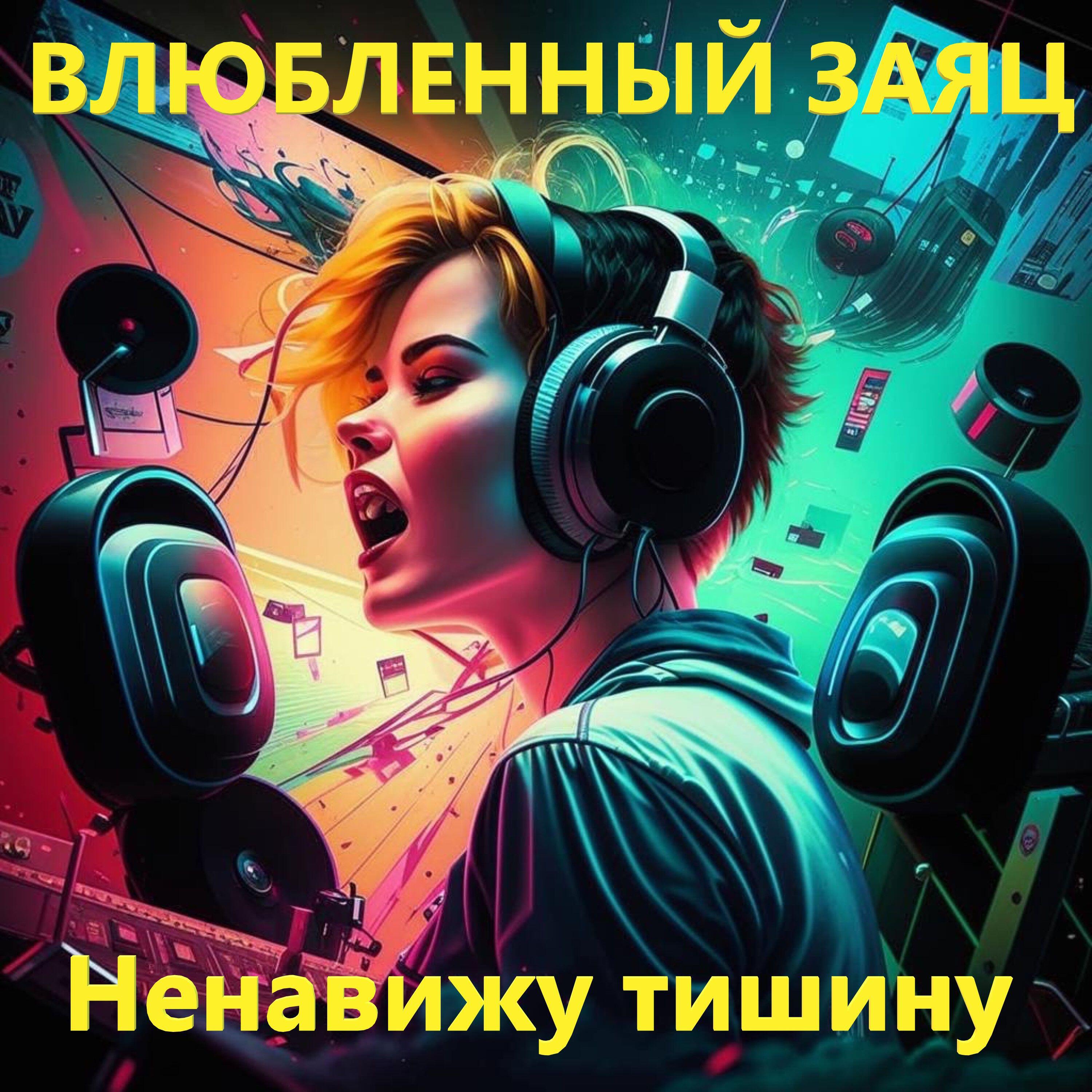 Релиз Ненавижу тишину