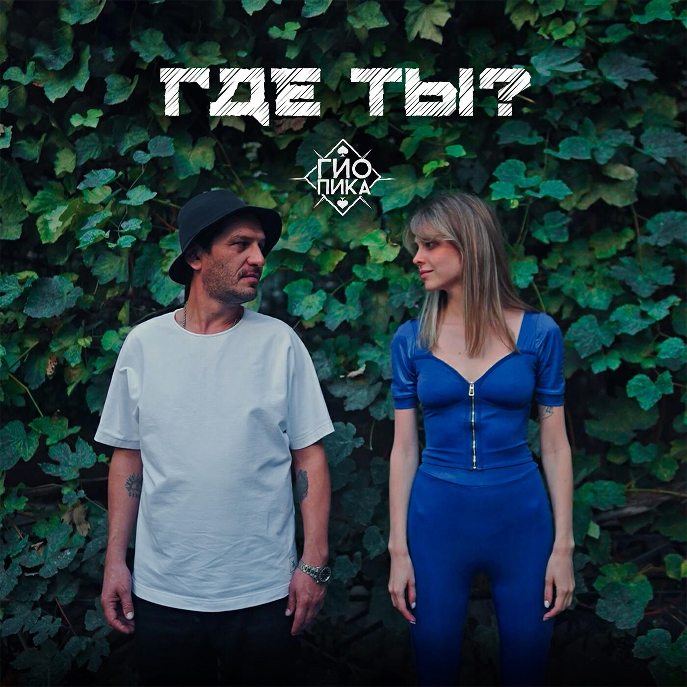 Релиз Где ты?
