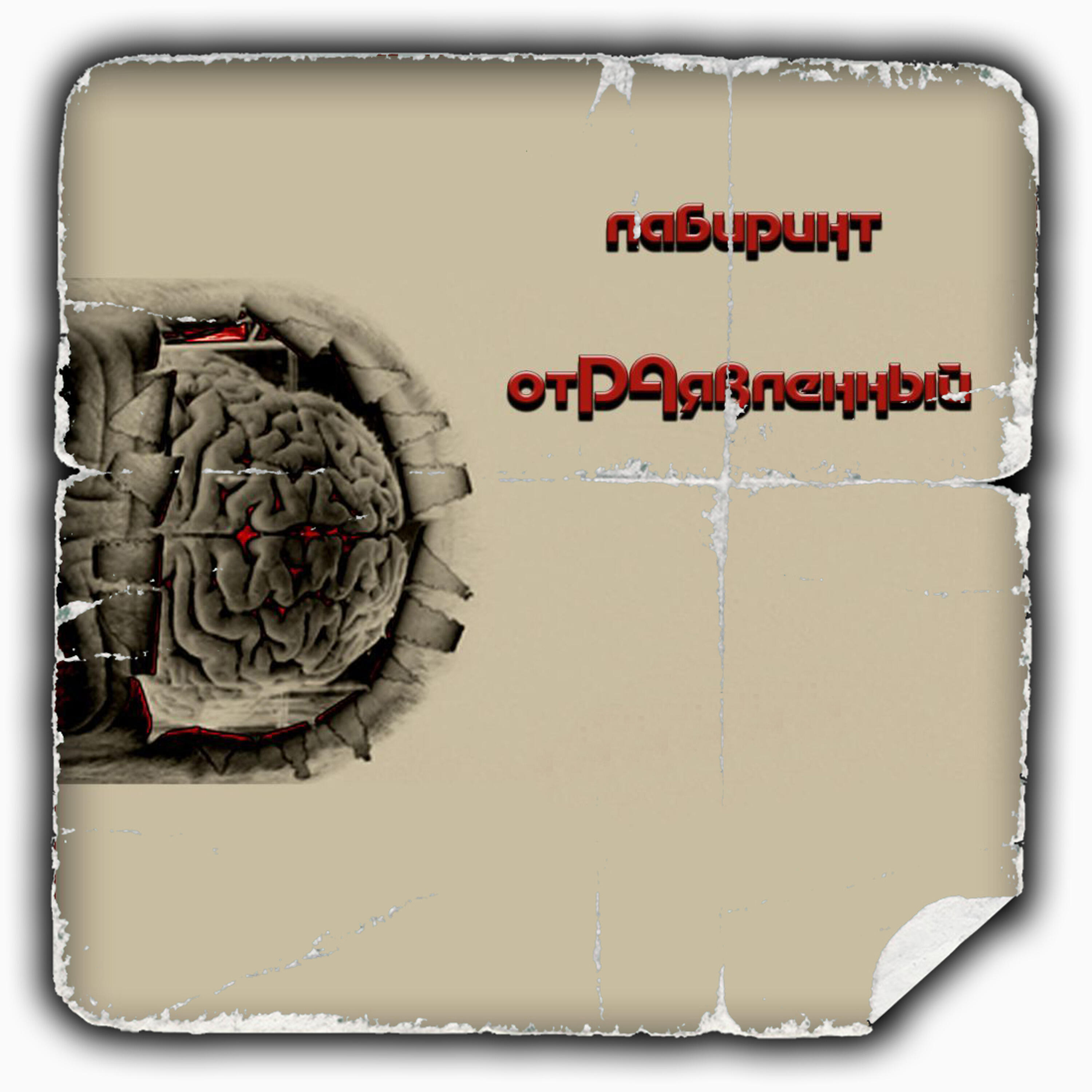 Релиз Лабиринт