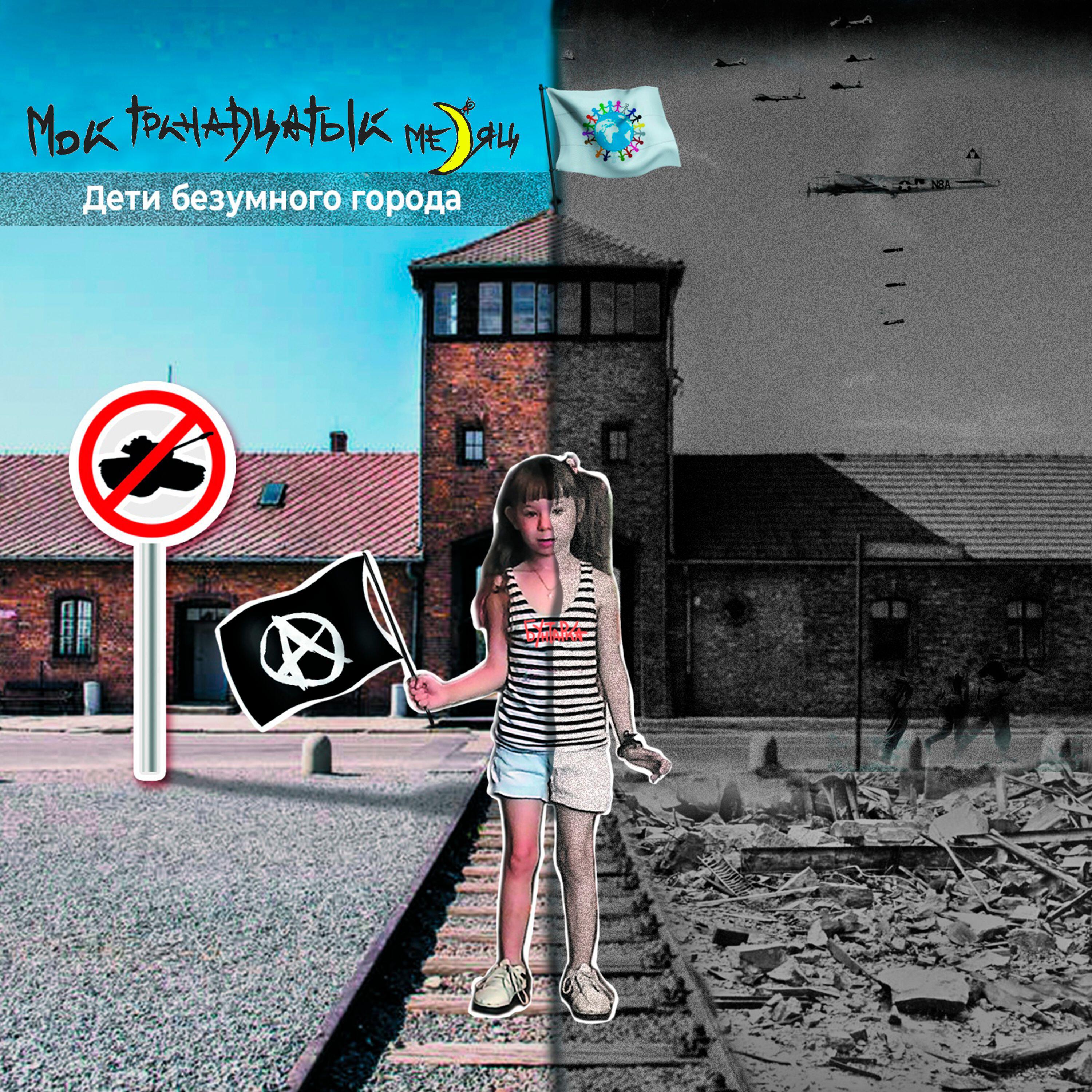 Релиз Дети безумного города