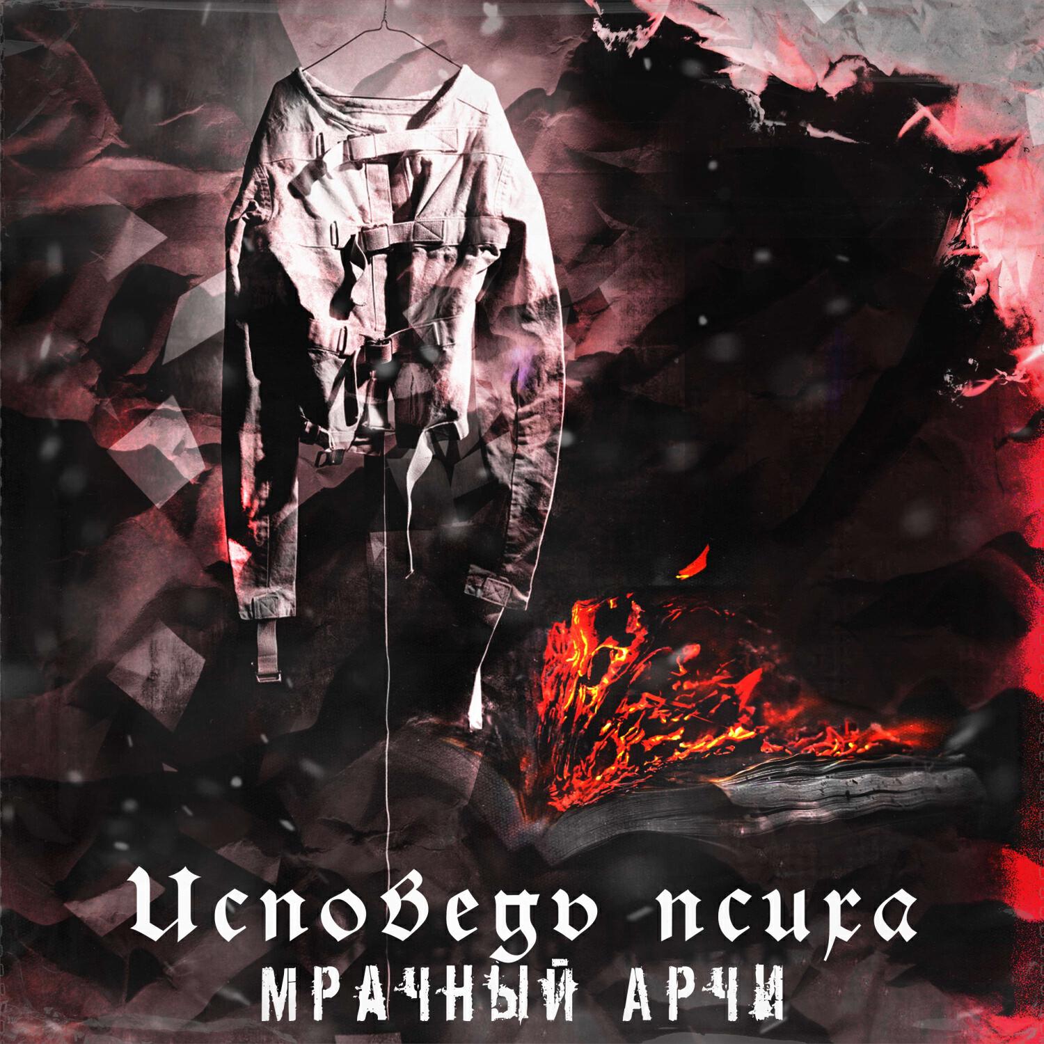 Релиз Исповедь Психа (prod. by Эхо Дона)