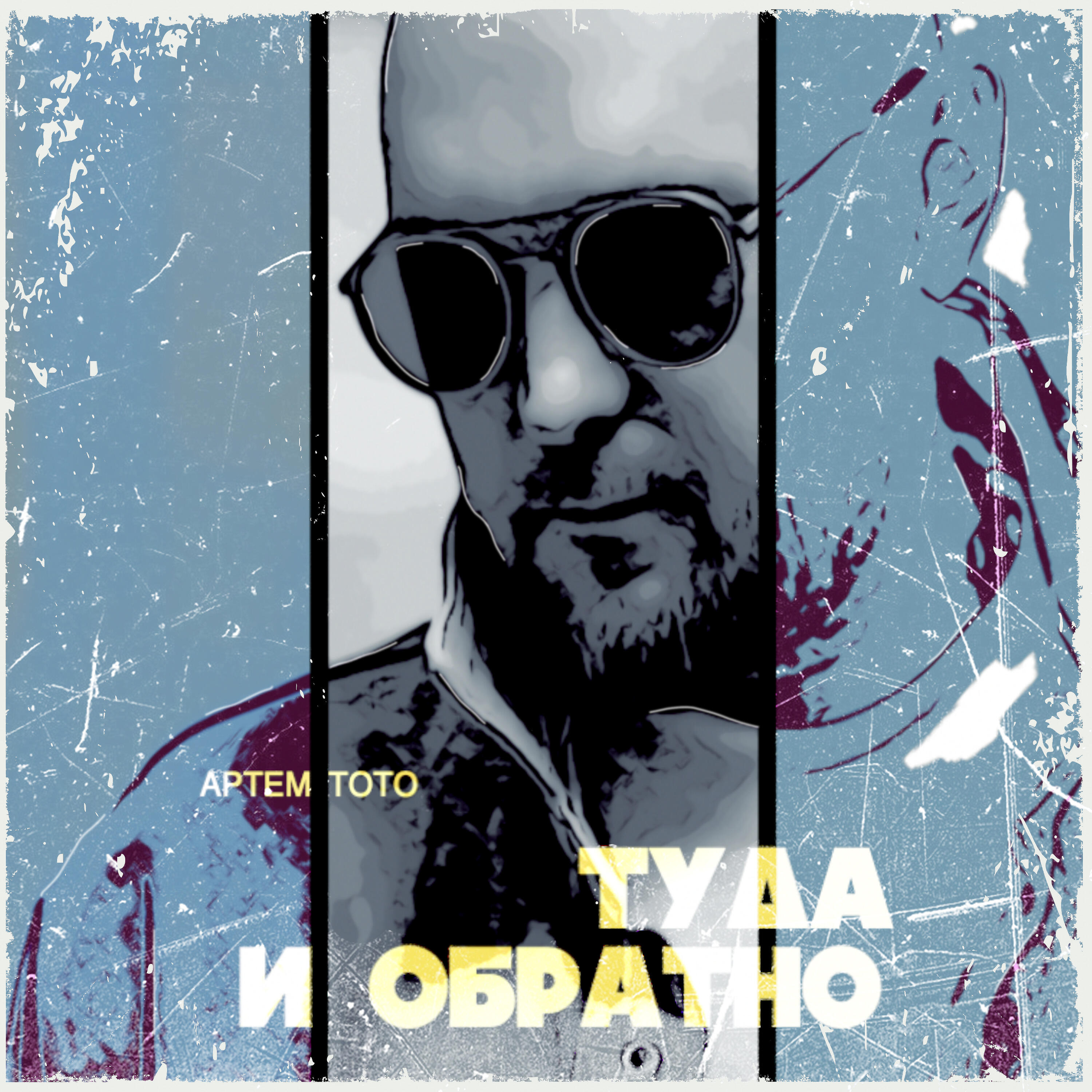 Релиз Туда и обратно