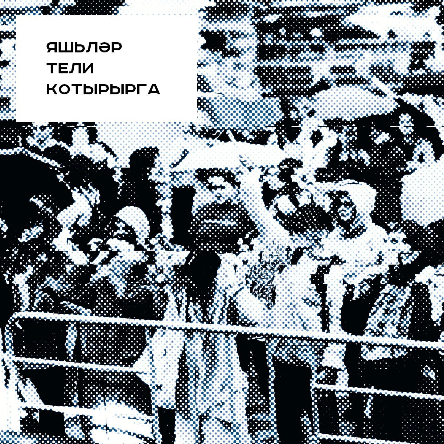 Релиз Яшьләр тели котырырга