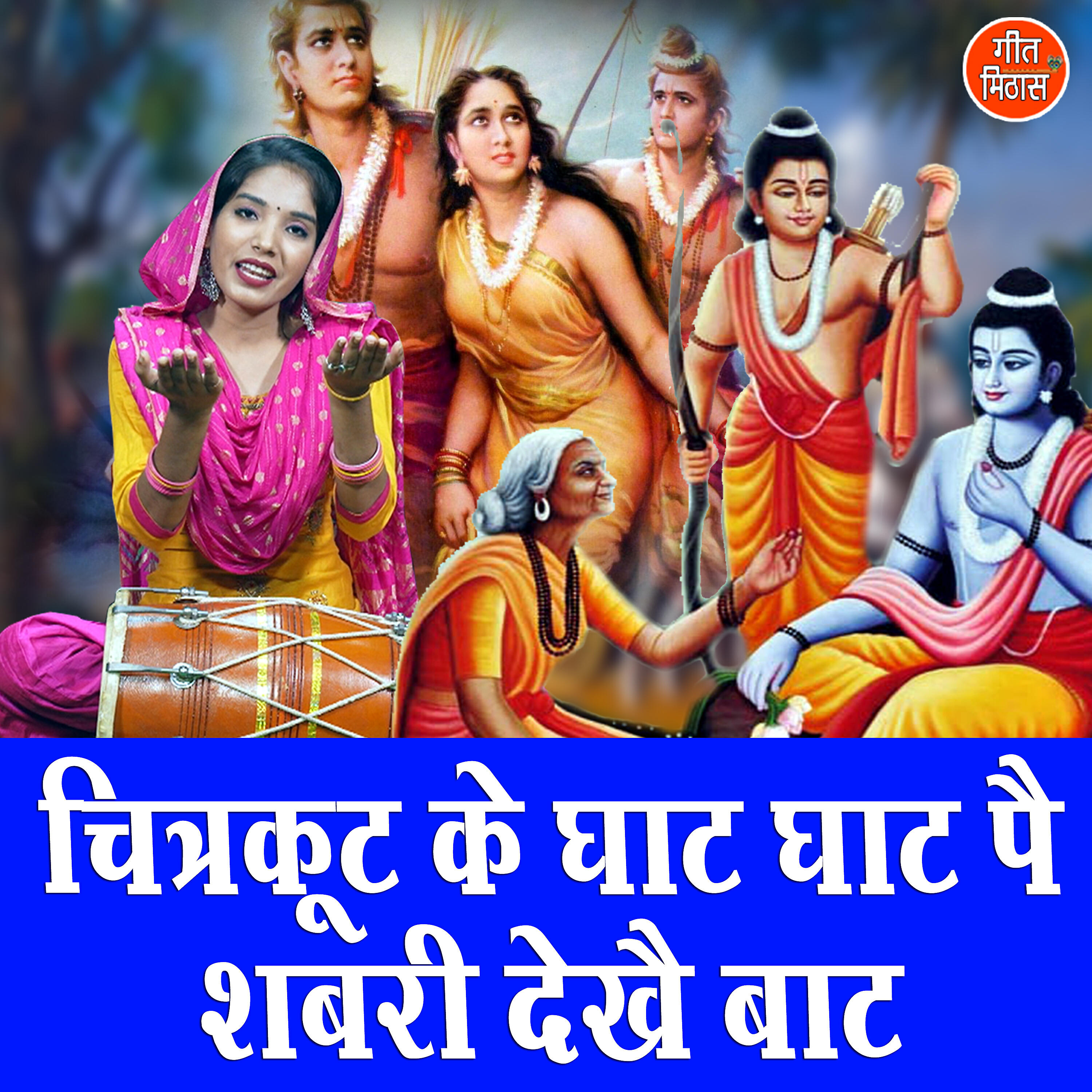Релиз Chitrakoot Ke Ghat Ghat Pe Shabri Dekhe Baat