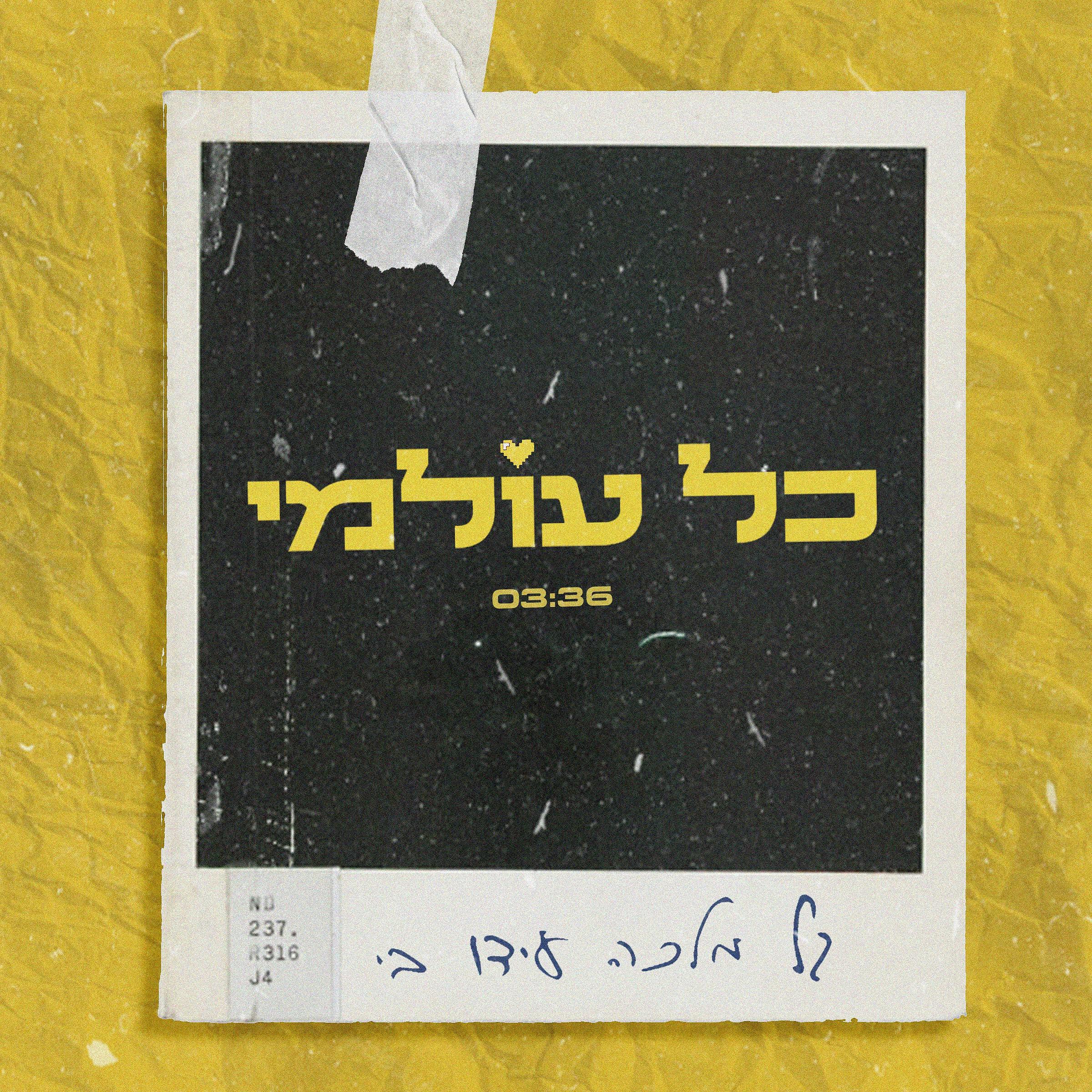 Релиз כל עולמי