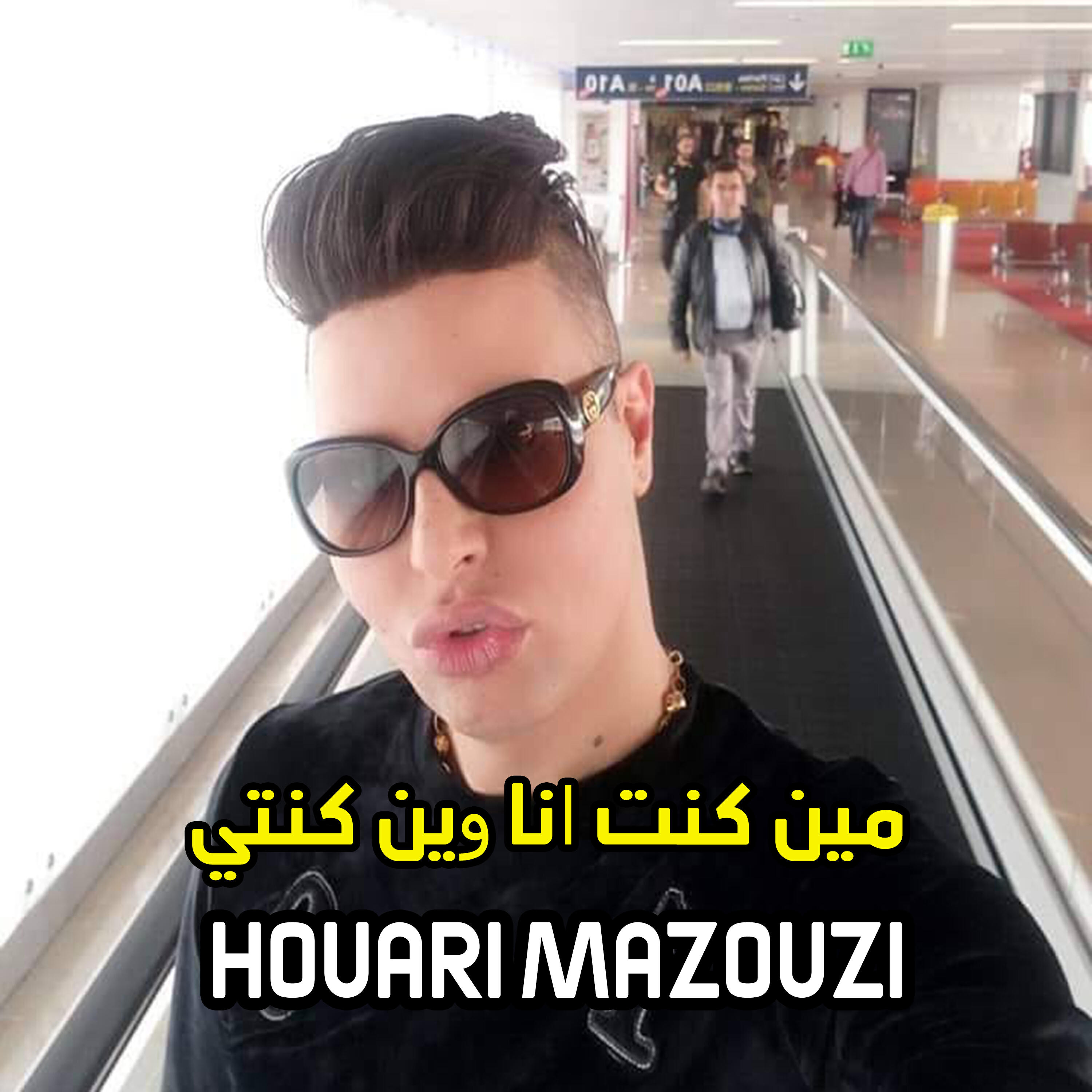 Релиз مين كنت انا وين كنتي