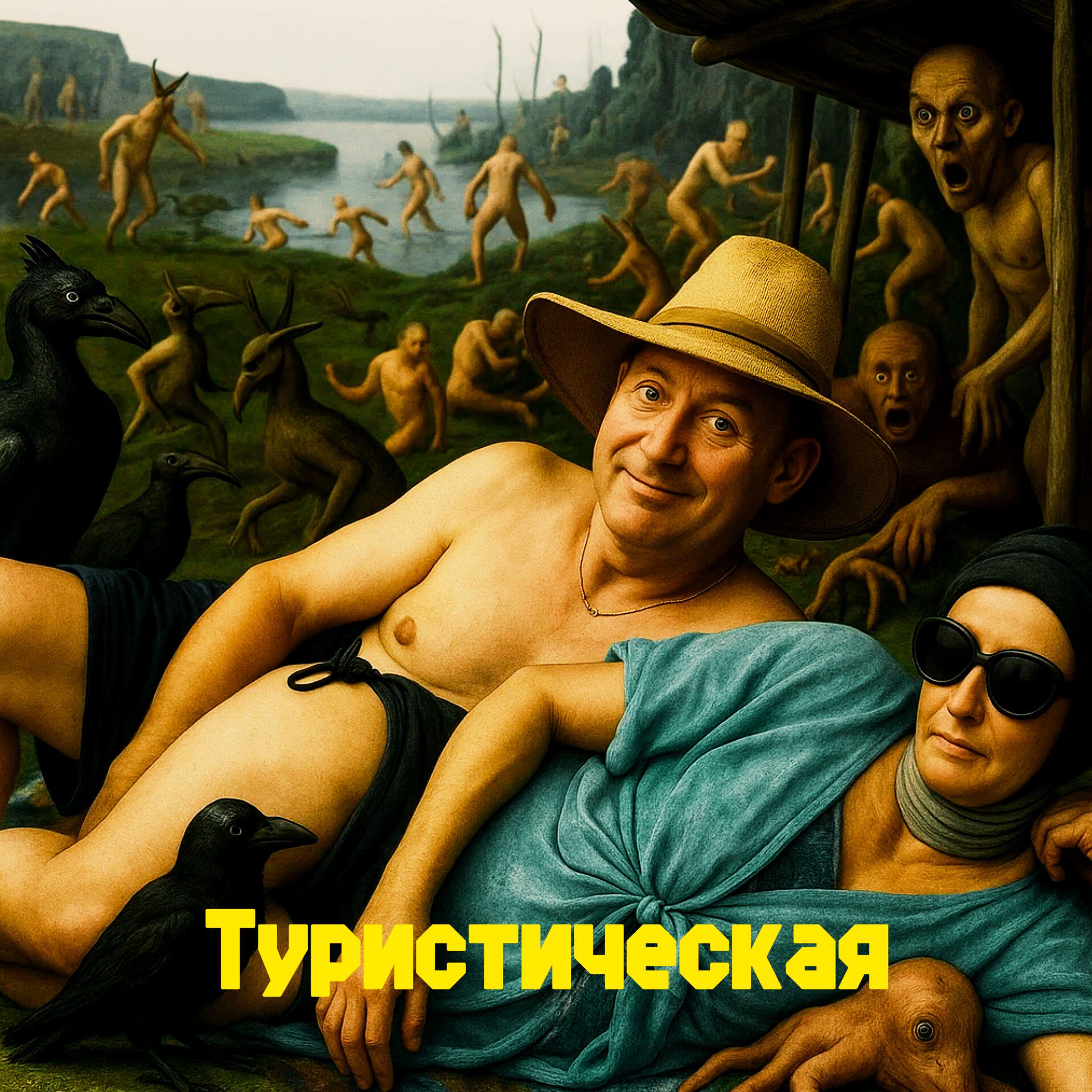 Релиз Туристическая