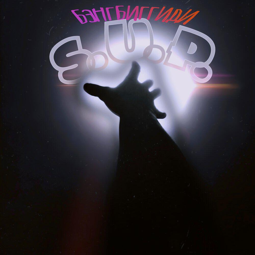 Релиз S.U.P.