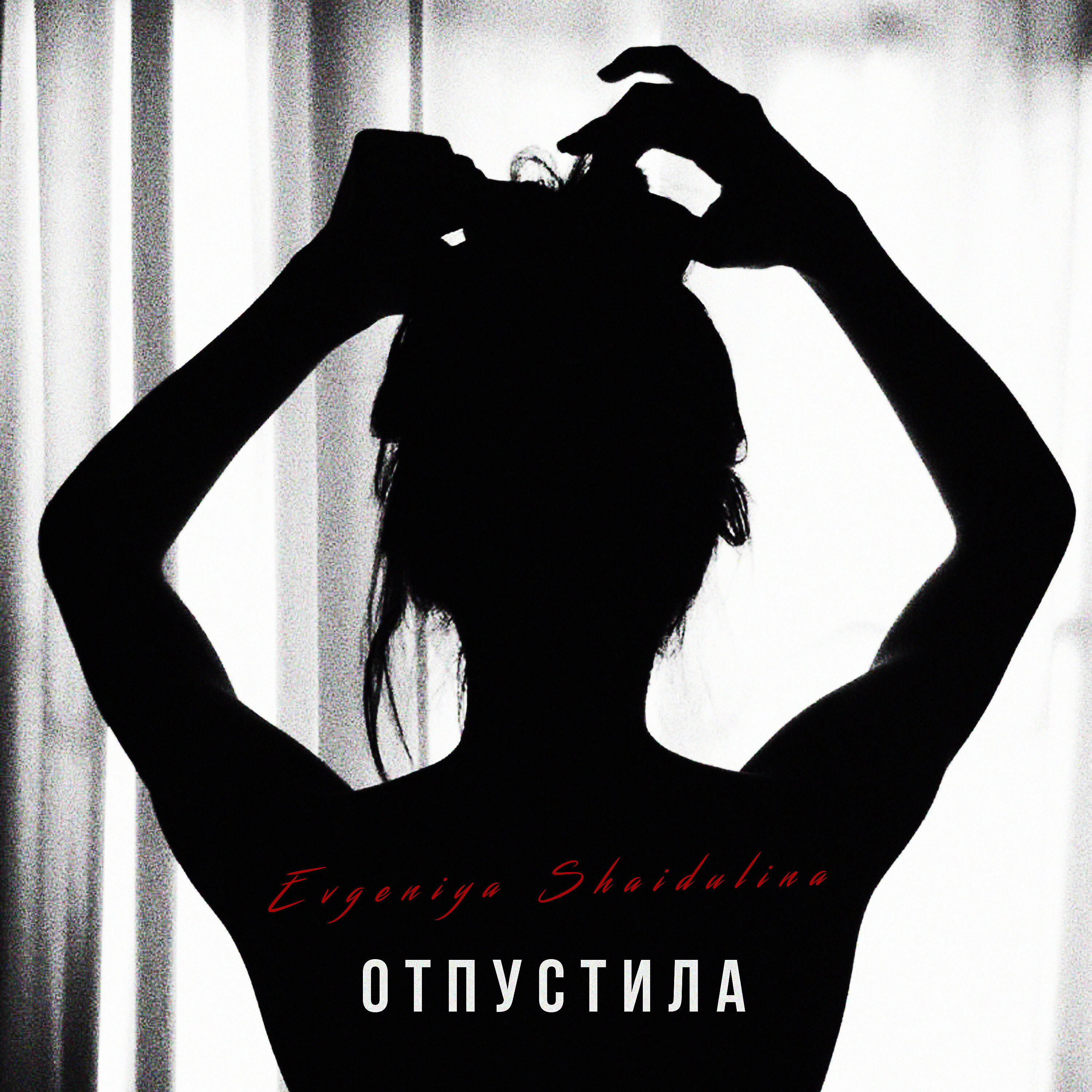 Релиз Отпустила