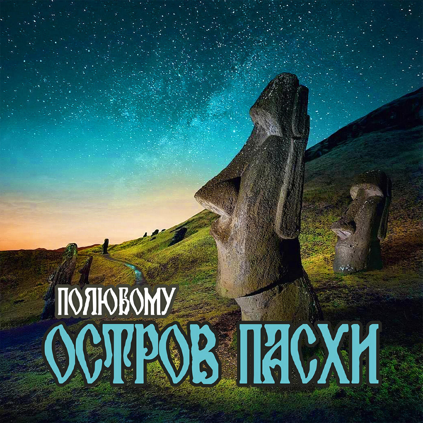 Релиз Остров Пасхи