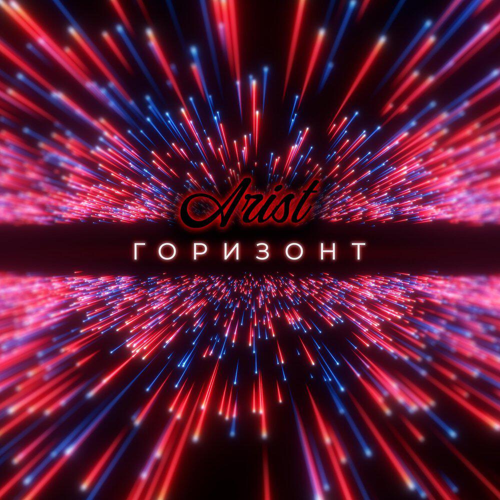 Релиз Горизонт