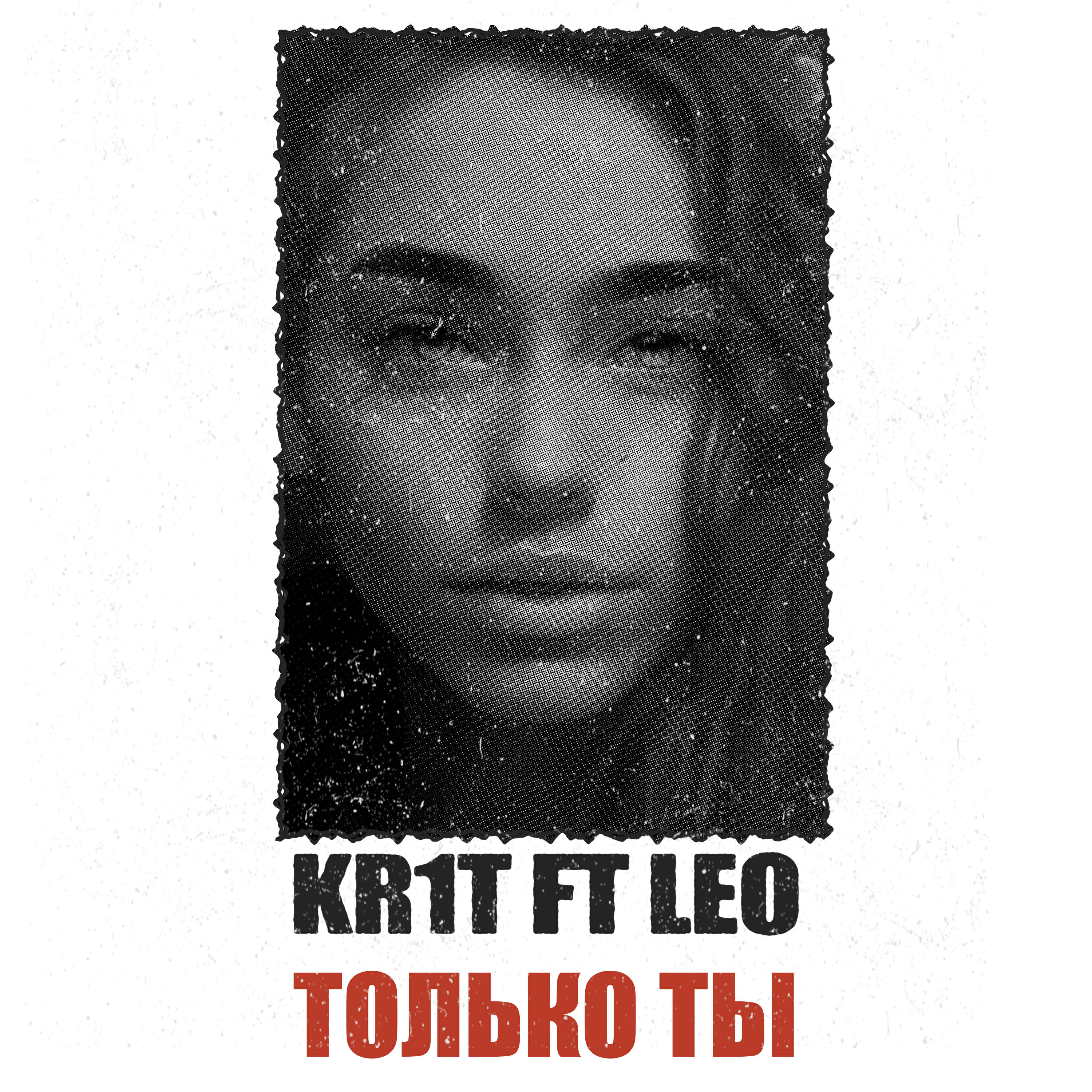 Постер альбома ТОЛЬКО ТЫ