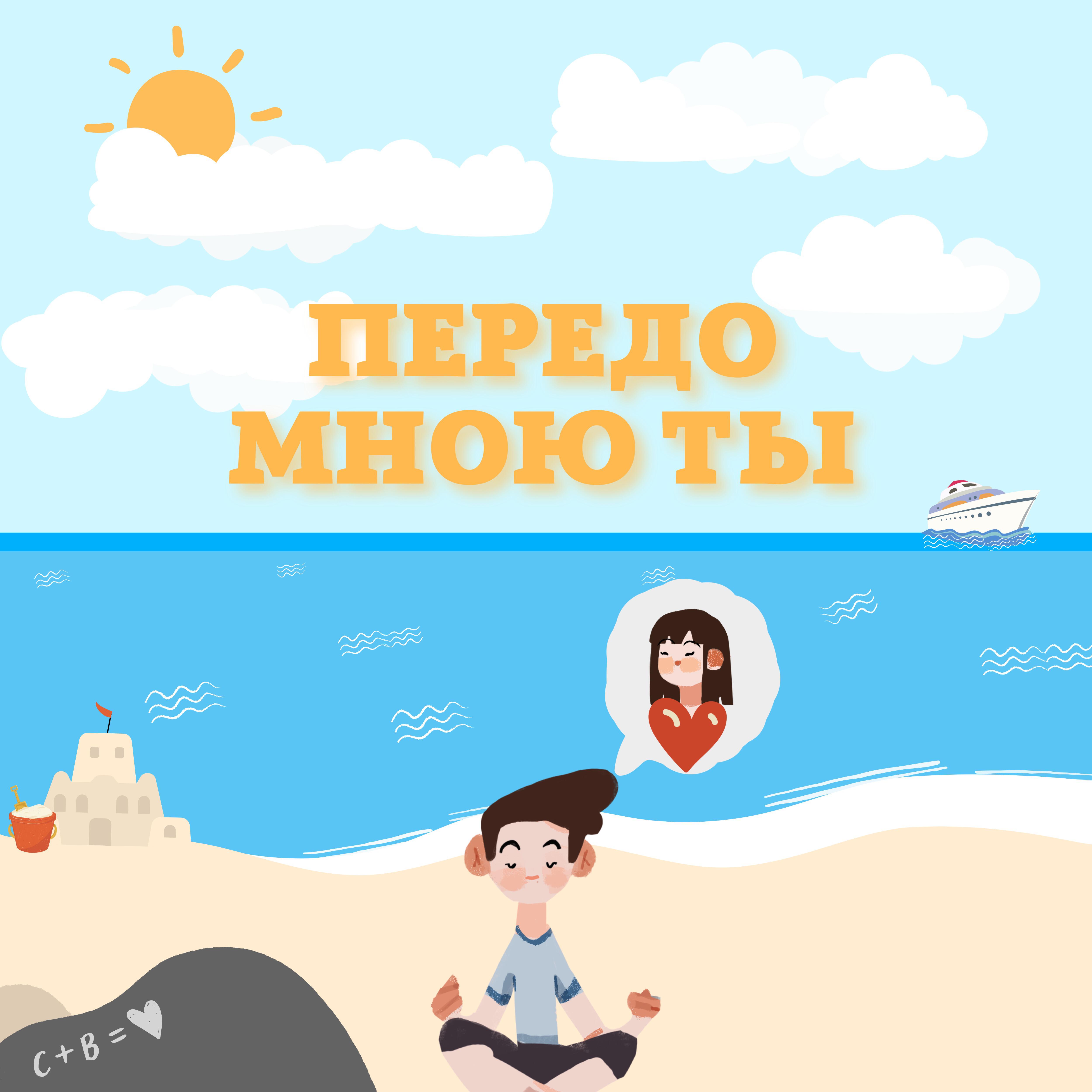 Релиз Передо мною ты
