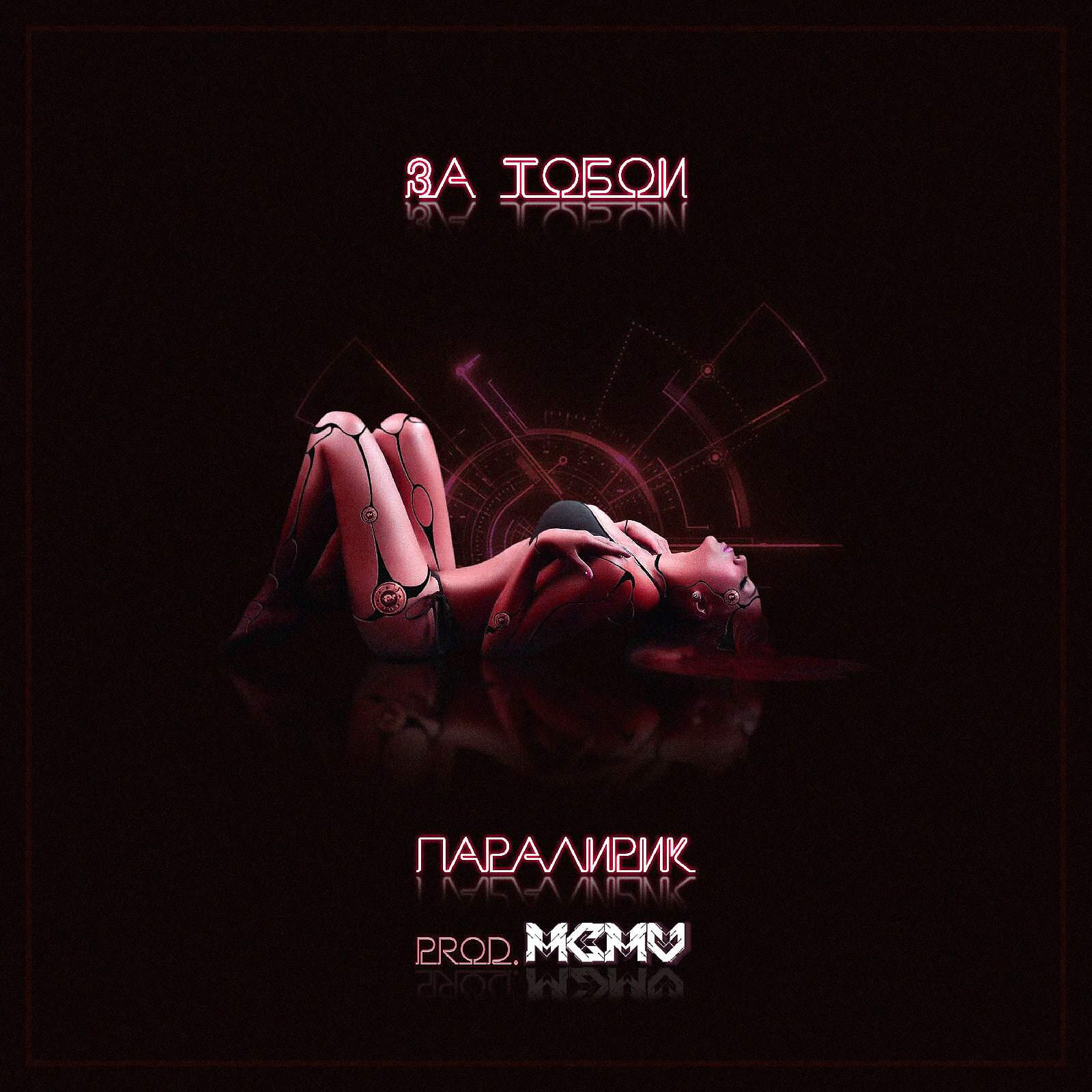 Релиз За тобой (Prod. by MCMV)