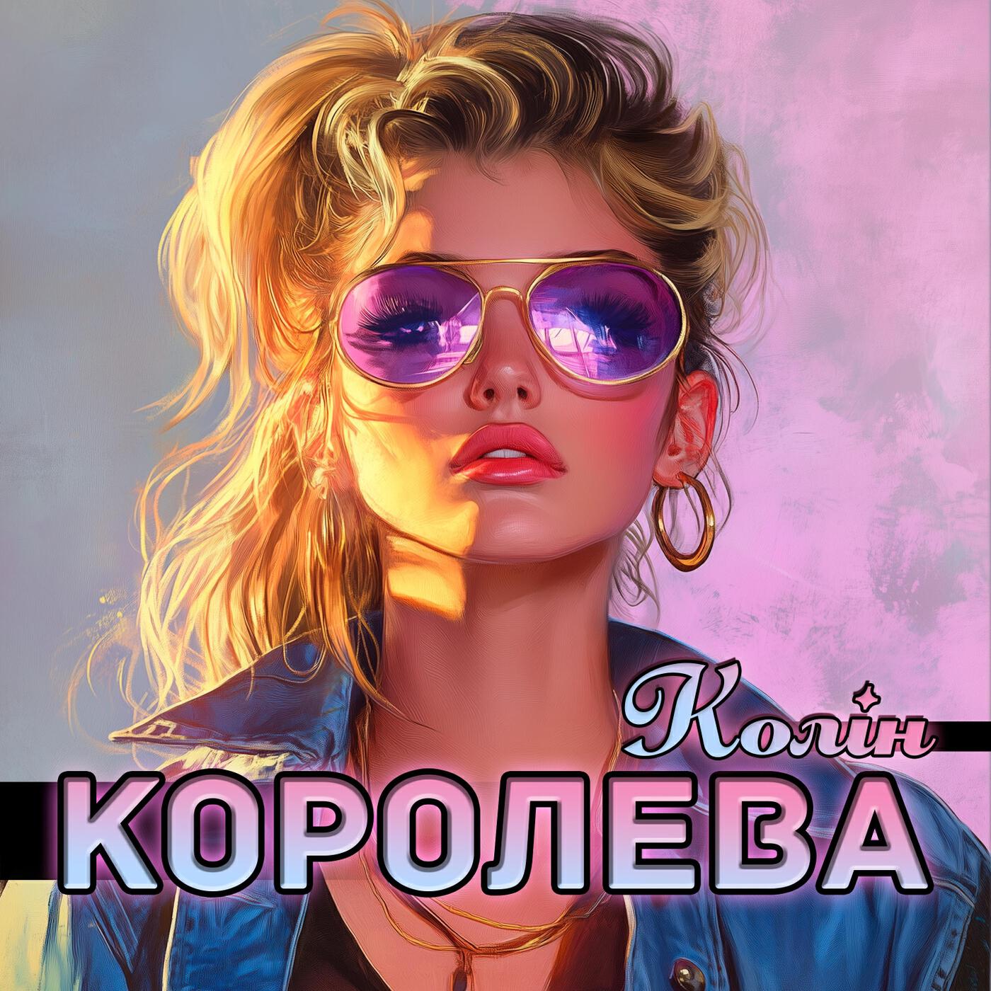 Релиз Королева
