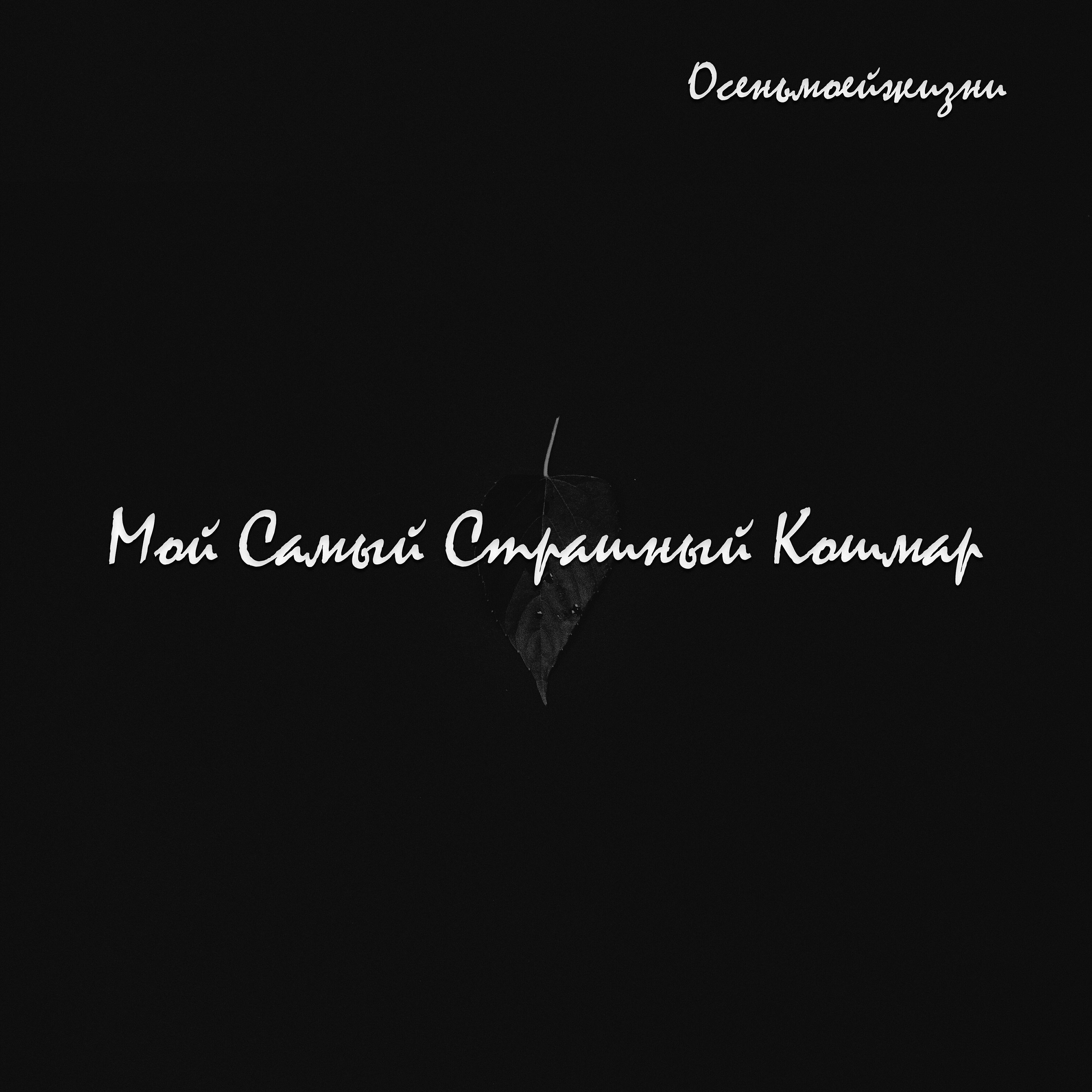 Релиз Мой самый страшный кошмар