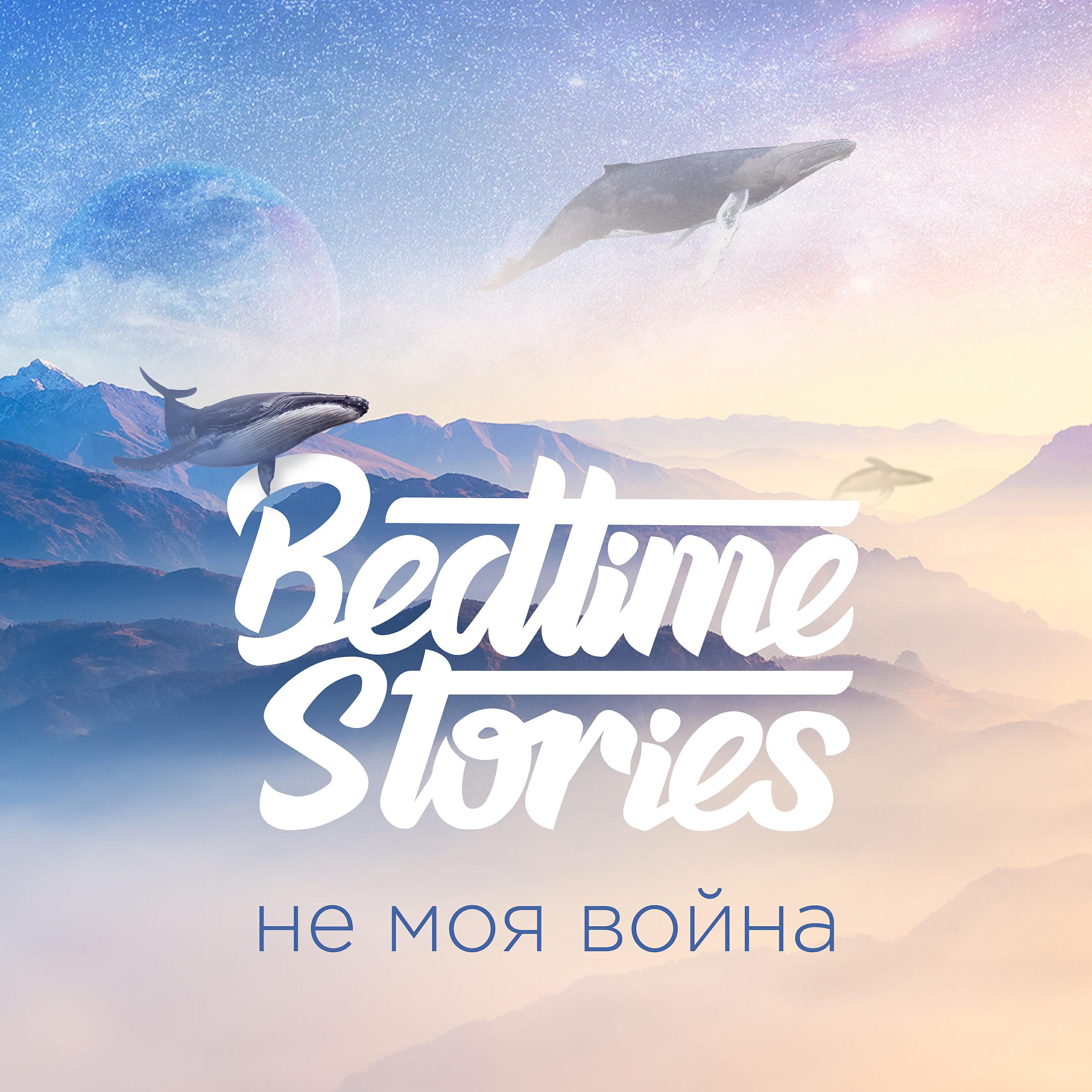 Релиз Не моя война