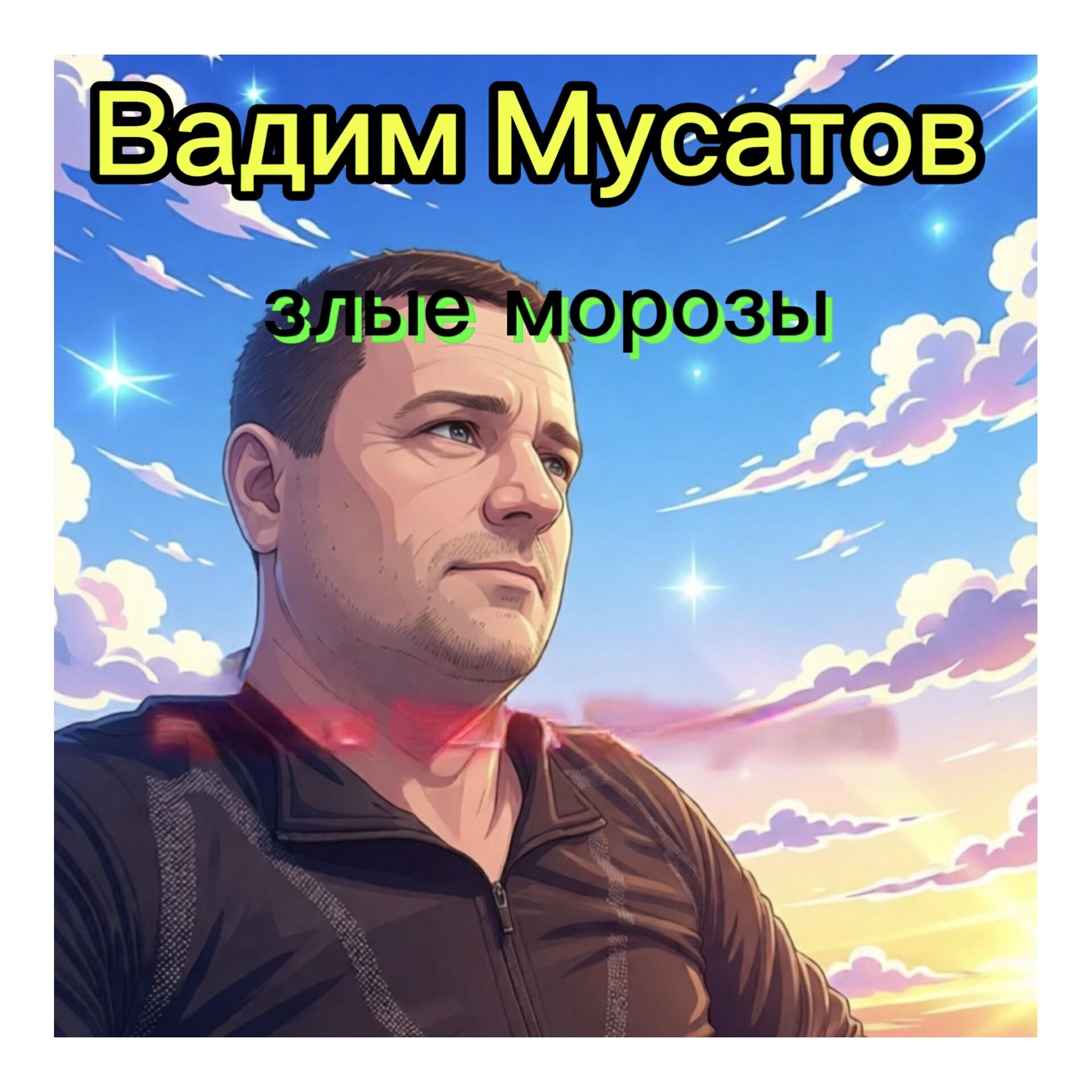 Релиз Злые Морозы