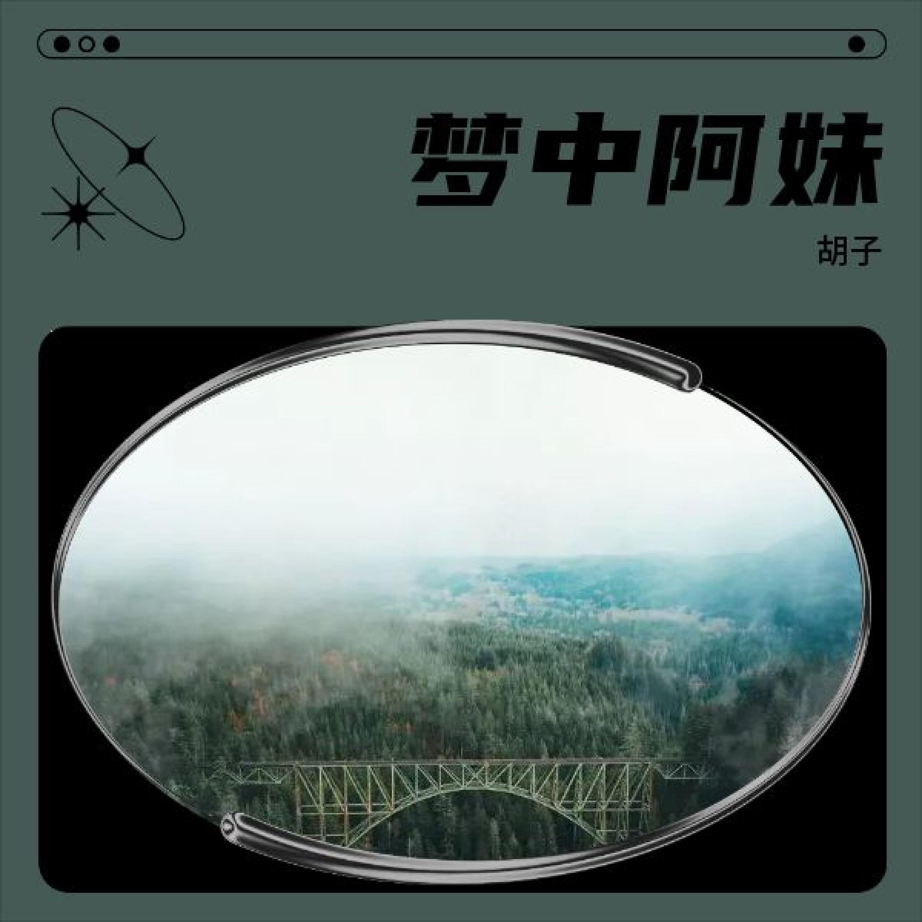 Релиз 胡子同名专辑