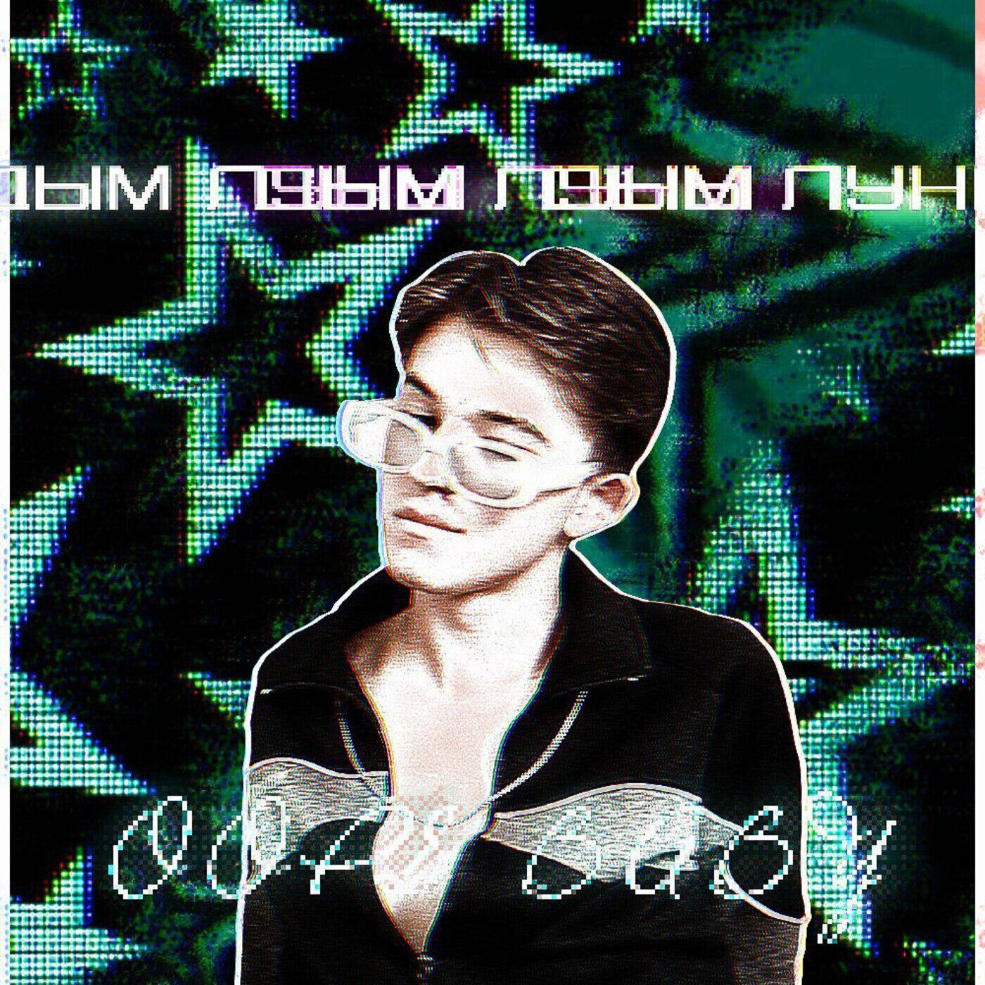 Релиз OOPS BABY