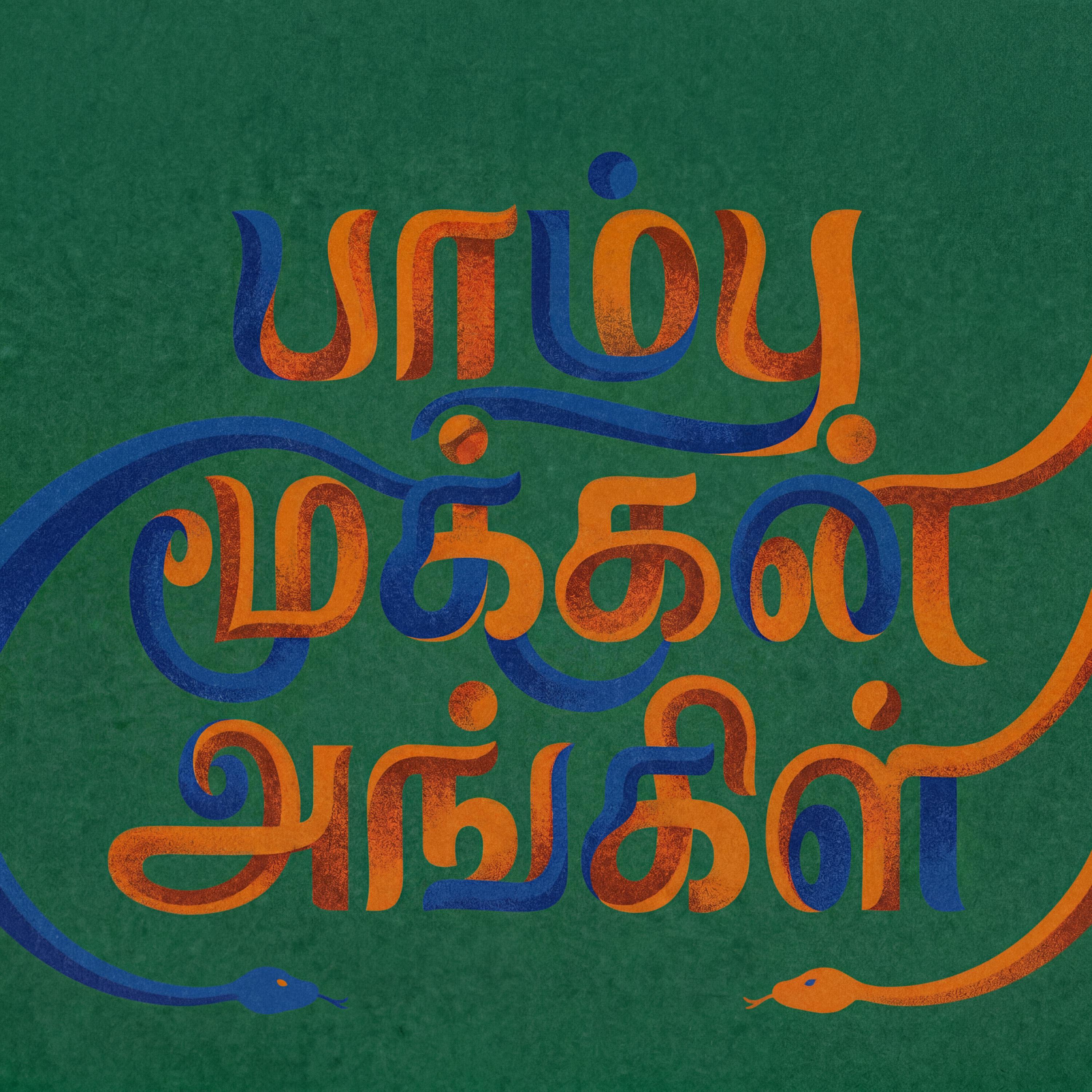 Релиз Pambu Mookan Uncle