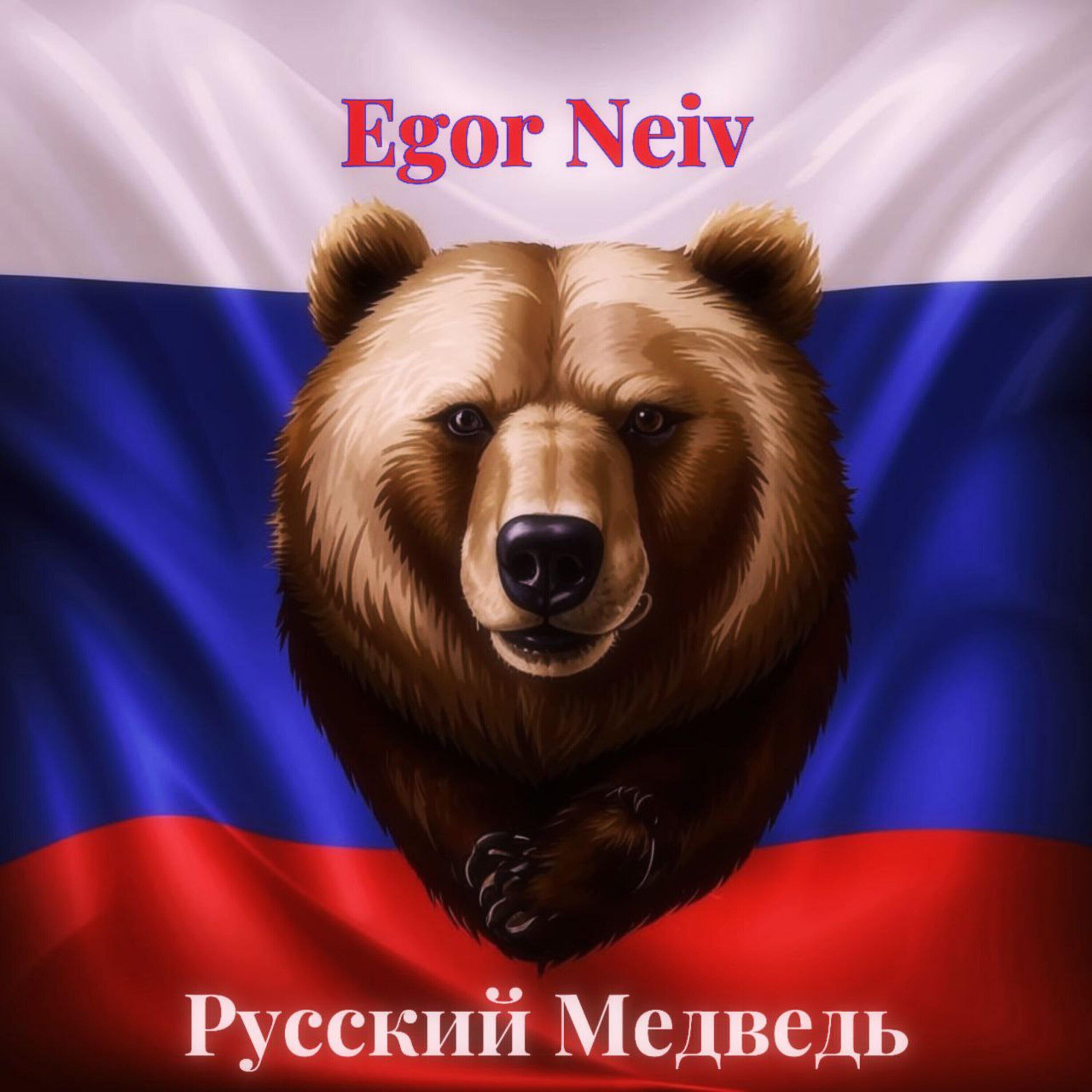 Релиз Русский медведь