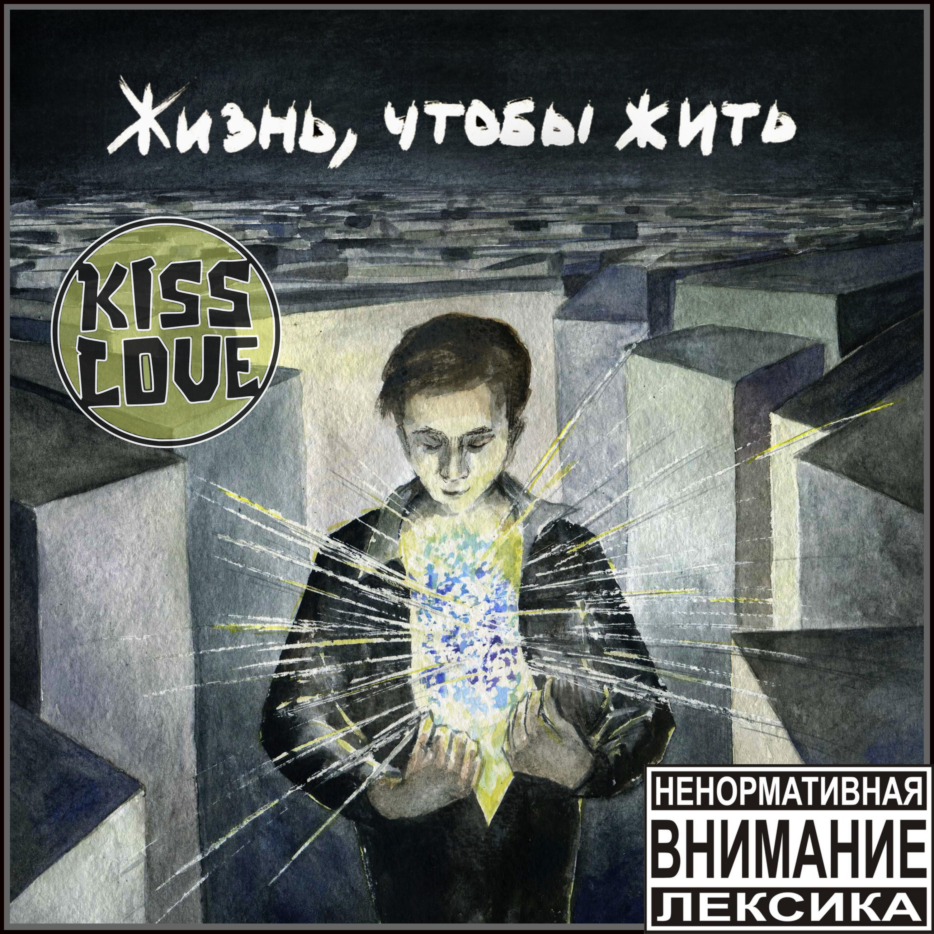 Релиз Жизнь, чтобы жить