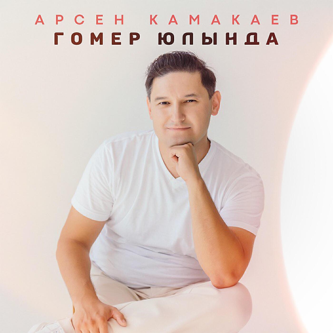Арсен Камакаев