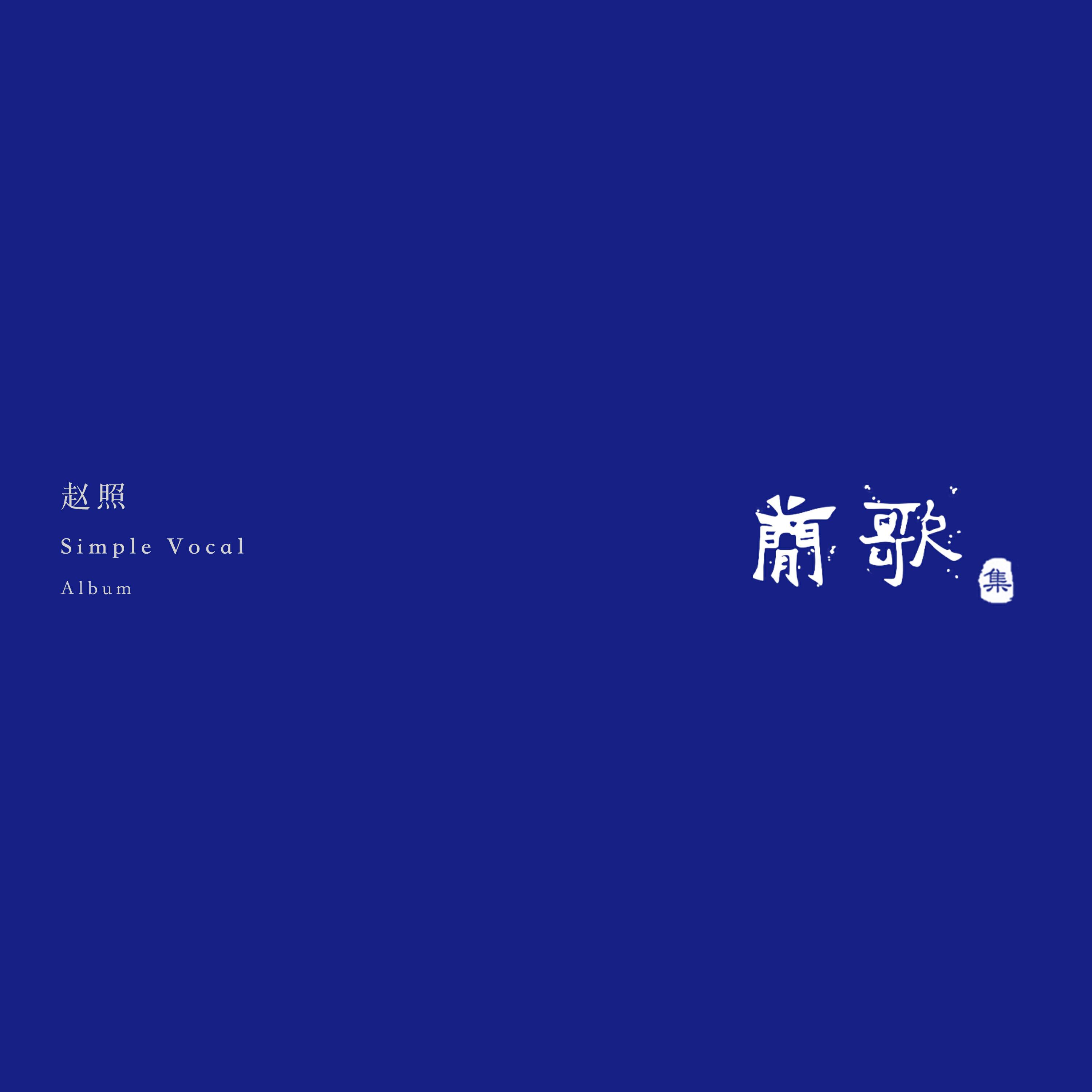 Релиз 简歌集