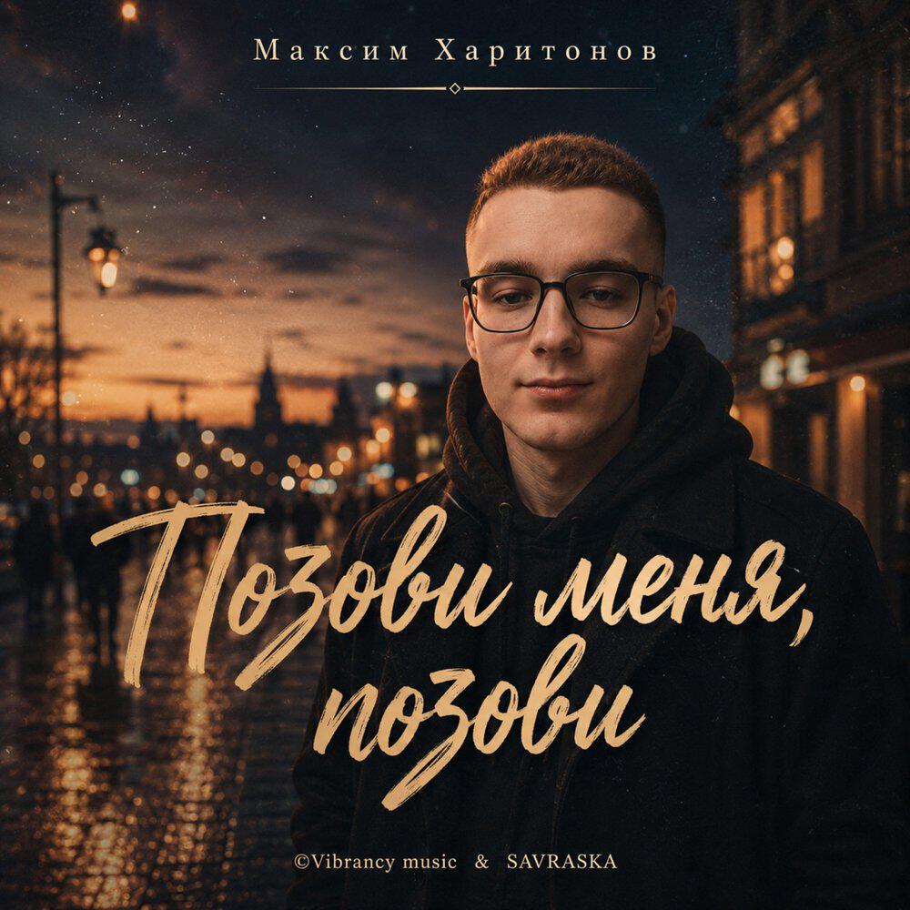 Релиз Позови меня, позови