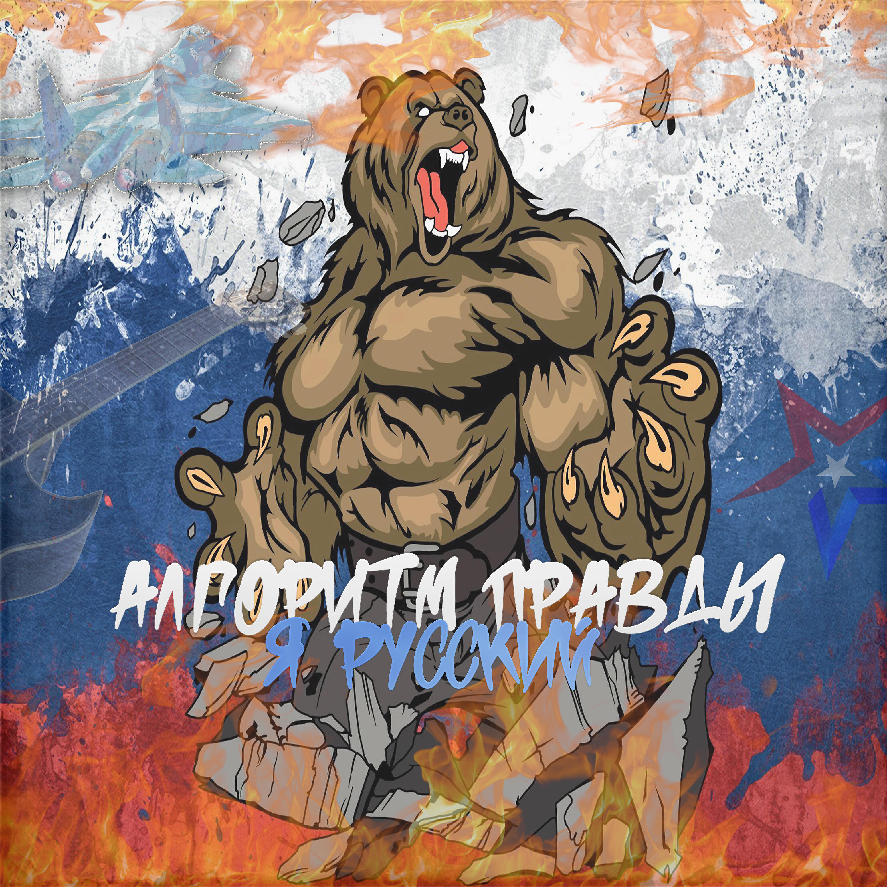 Релиз Я РУССКИЙ