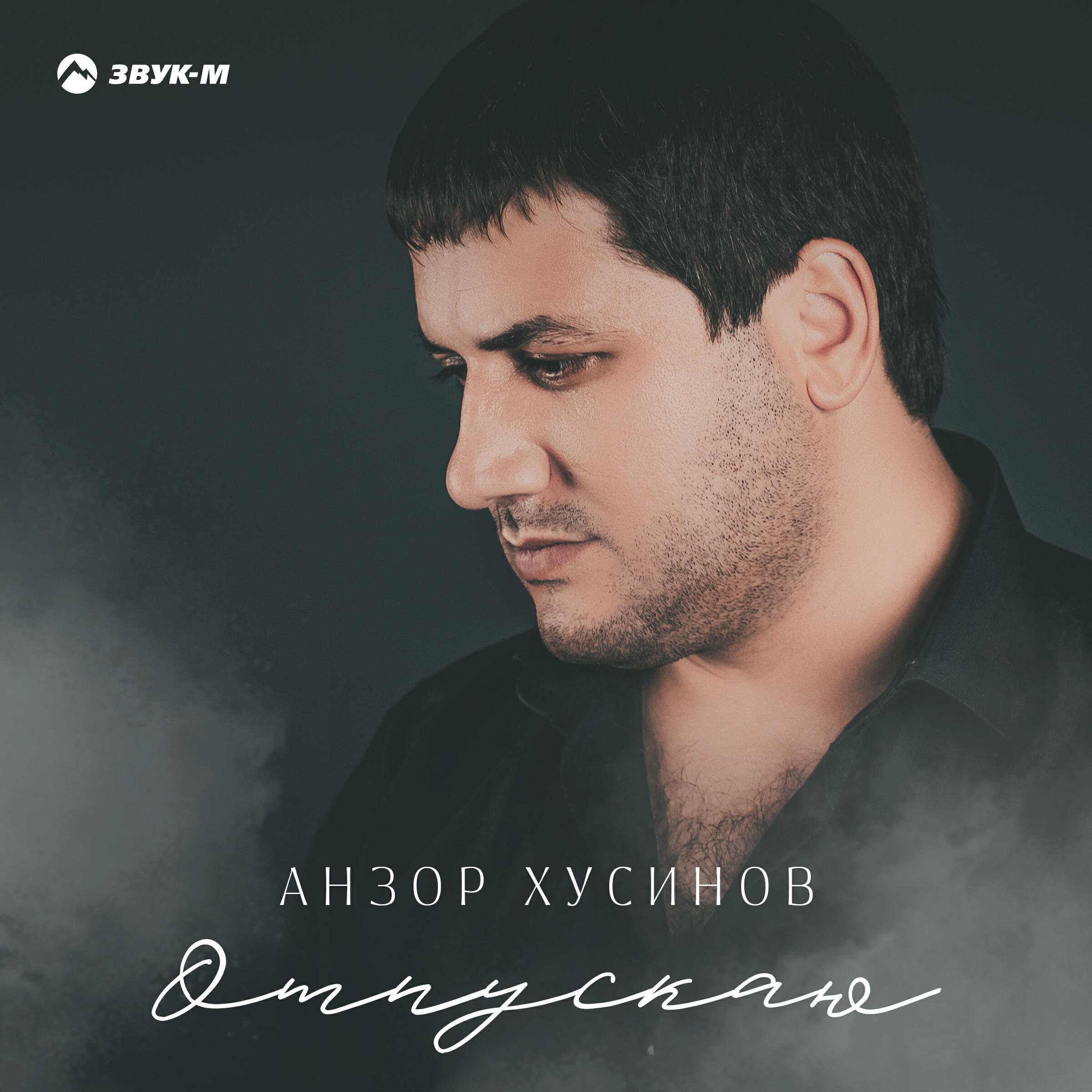Релиз Отпускаю