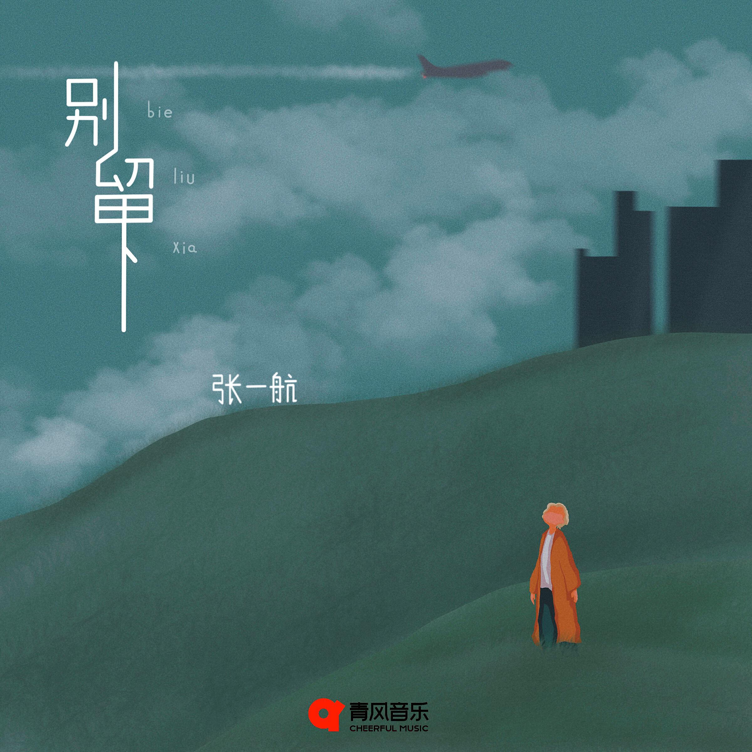 Релиз 别留下