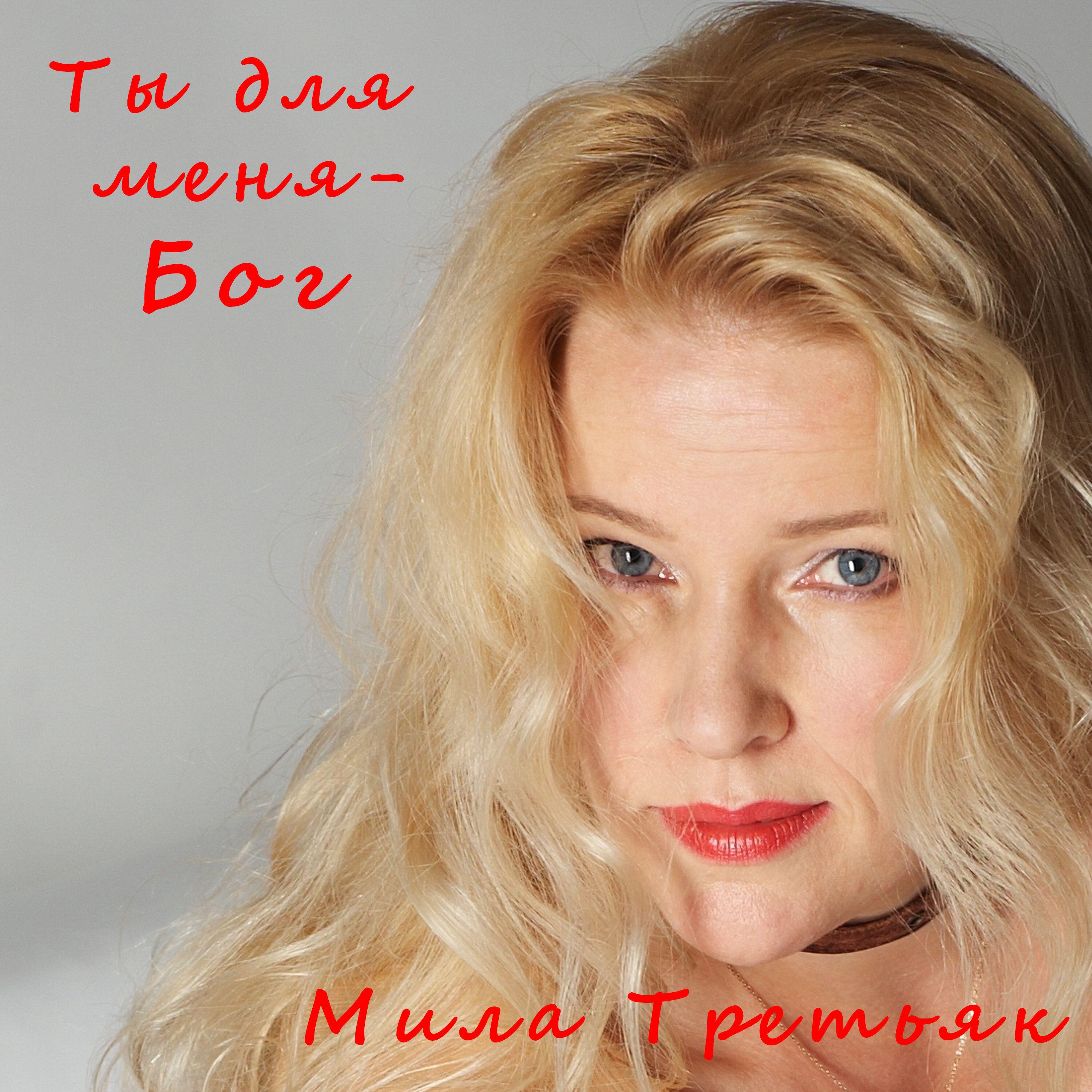 Релиз Ты для меня - Бог