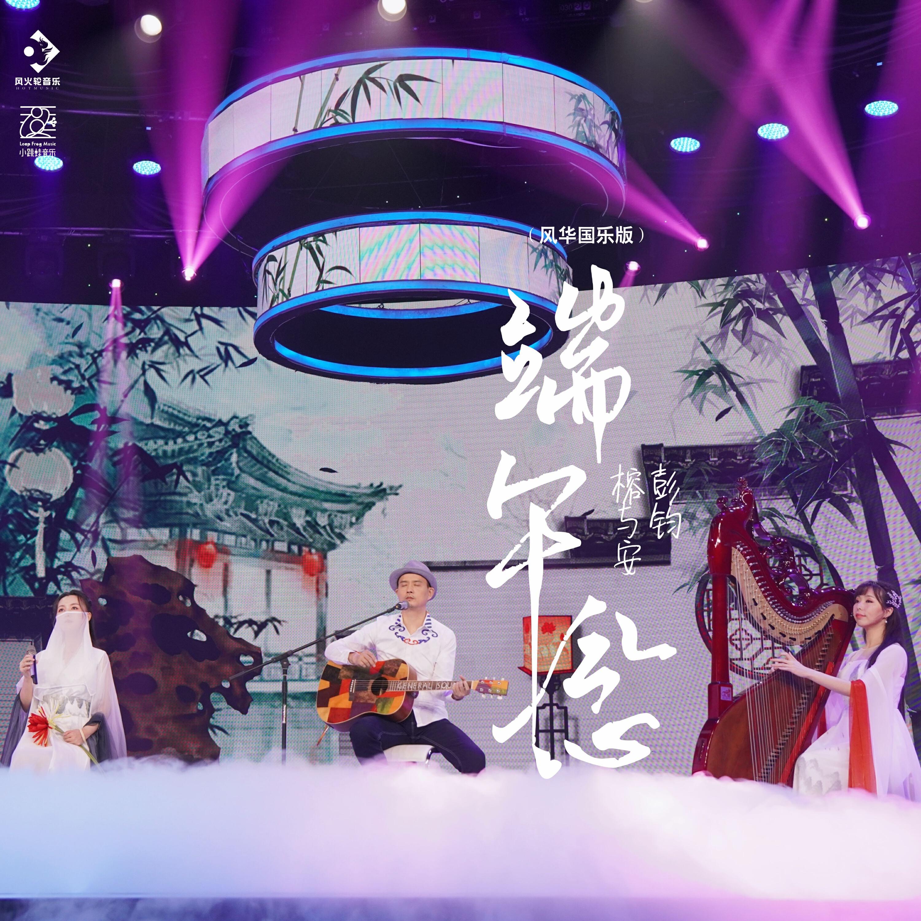 Релиз 端午念
