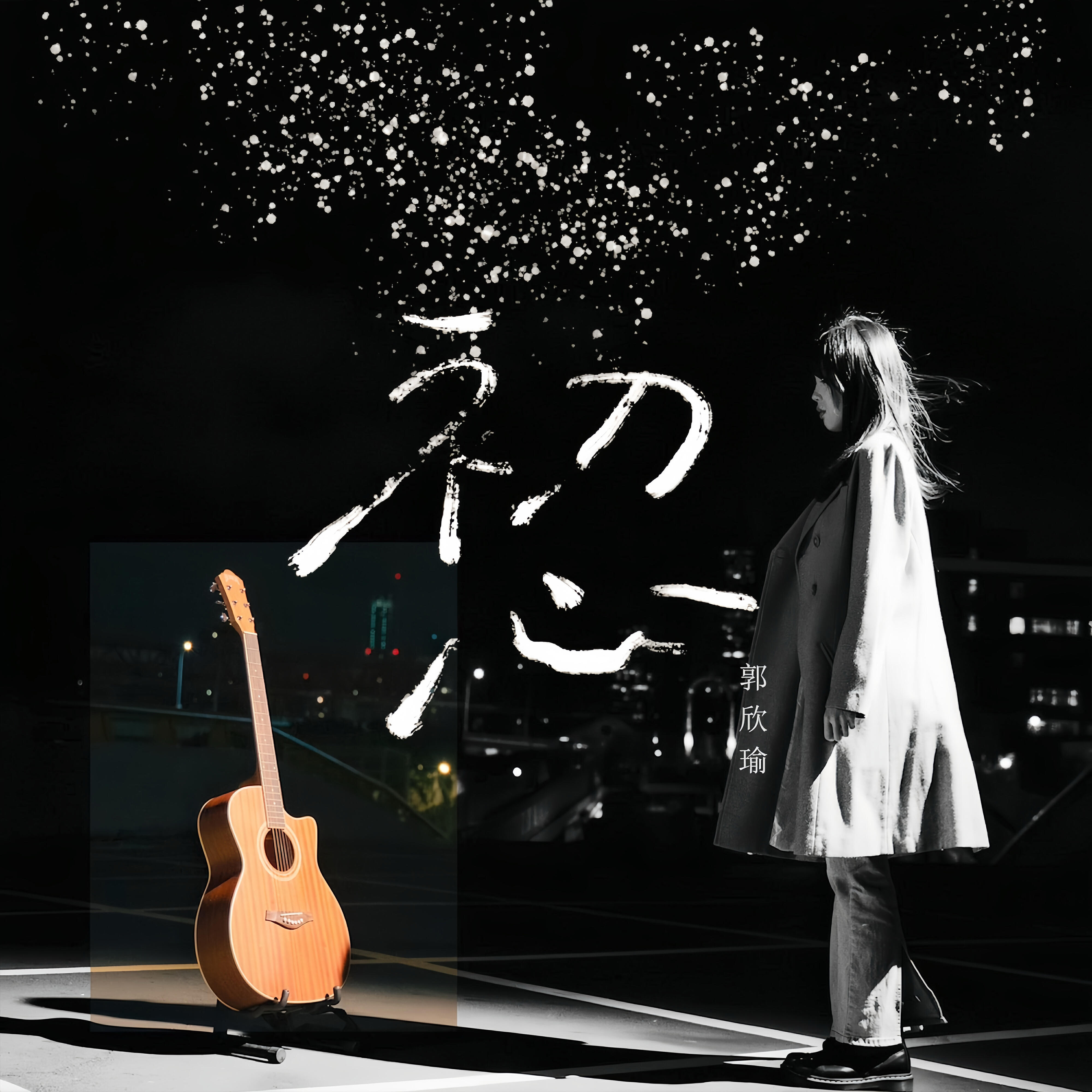 郭欣瑜