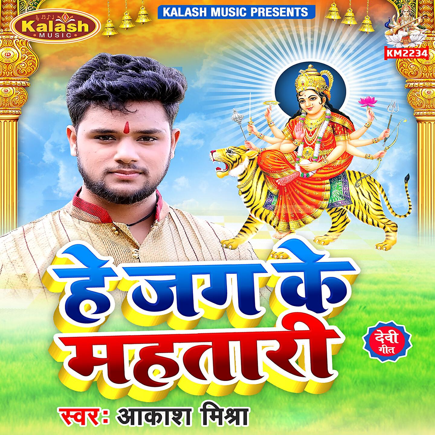 Релиз He Jag Ke Mahatari