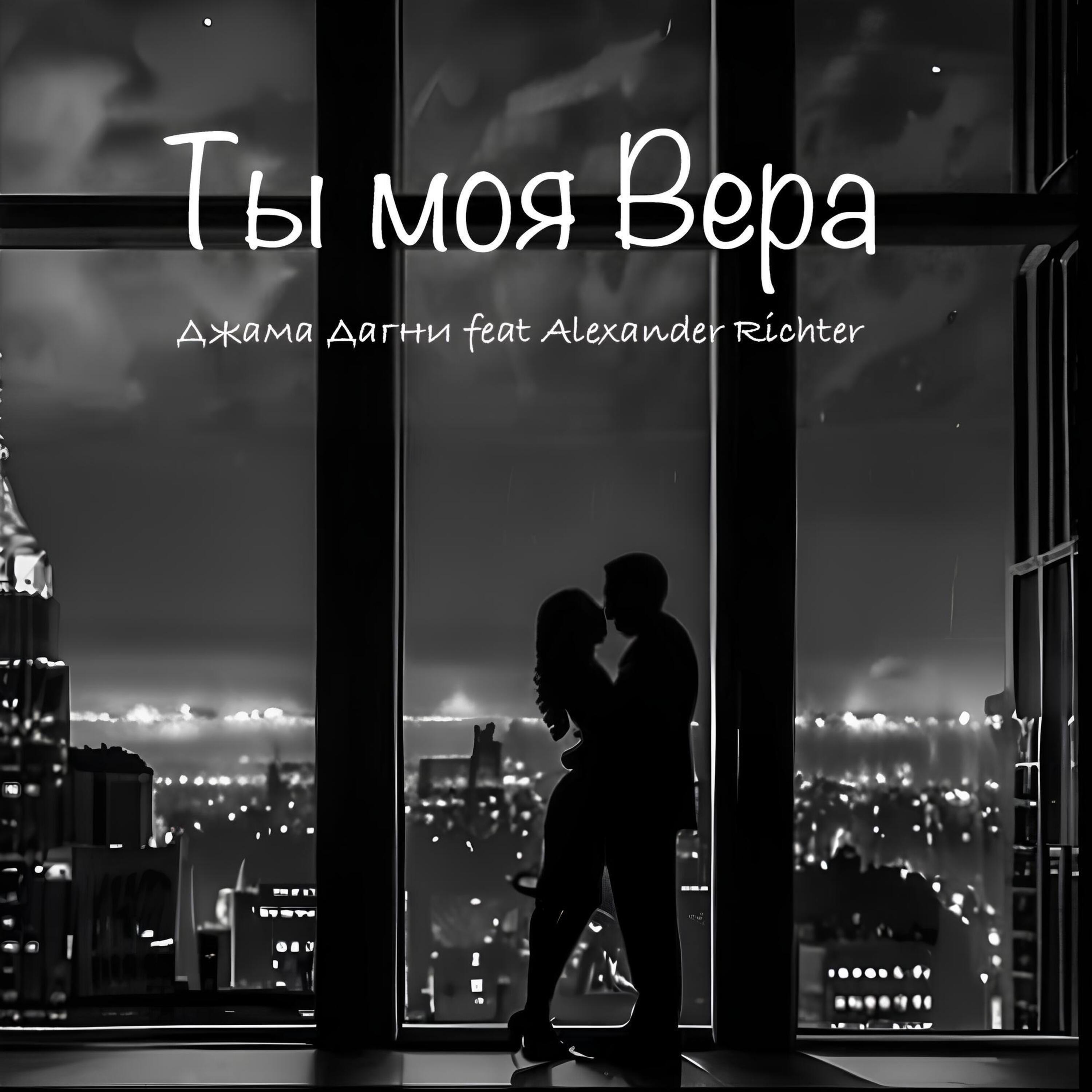 Релиз Ты моя Вера