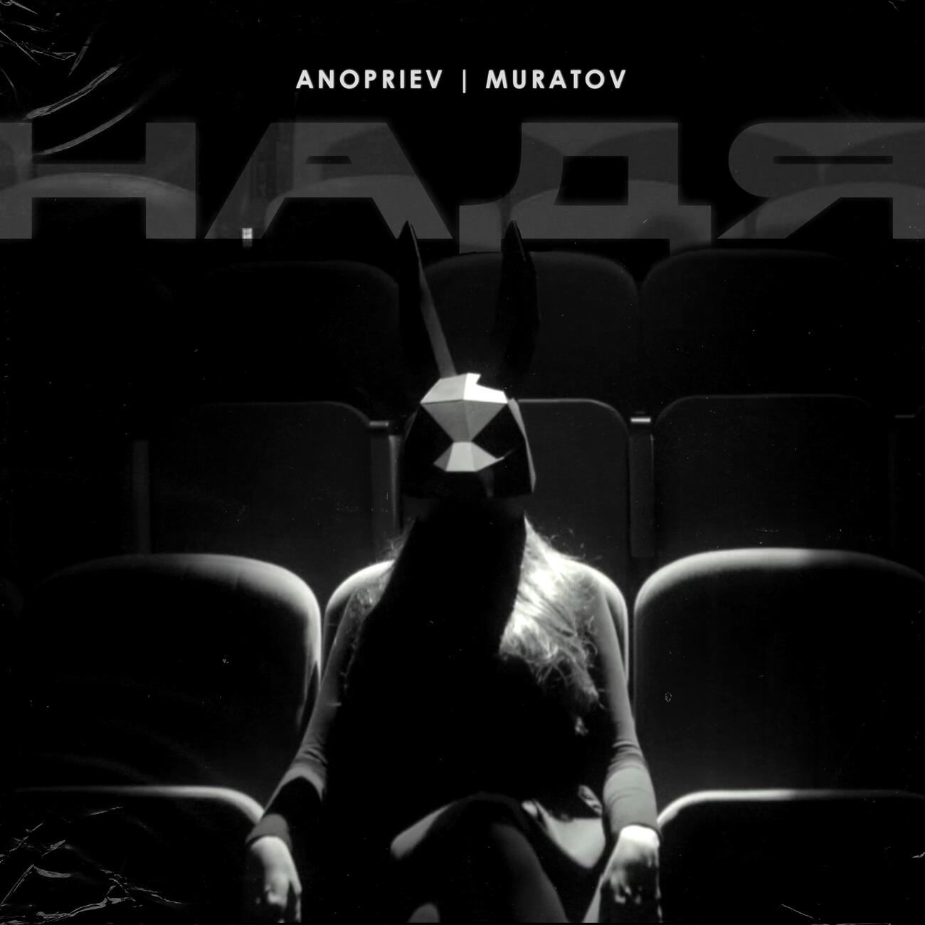 Релиз Надя