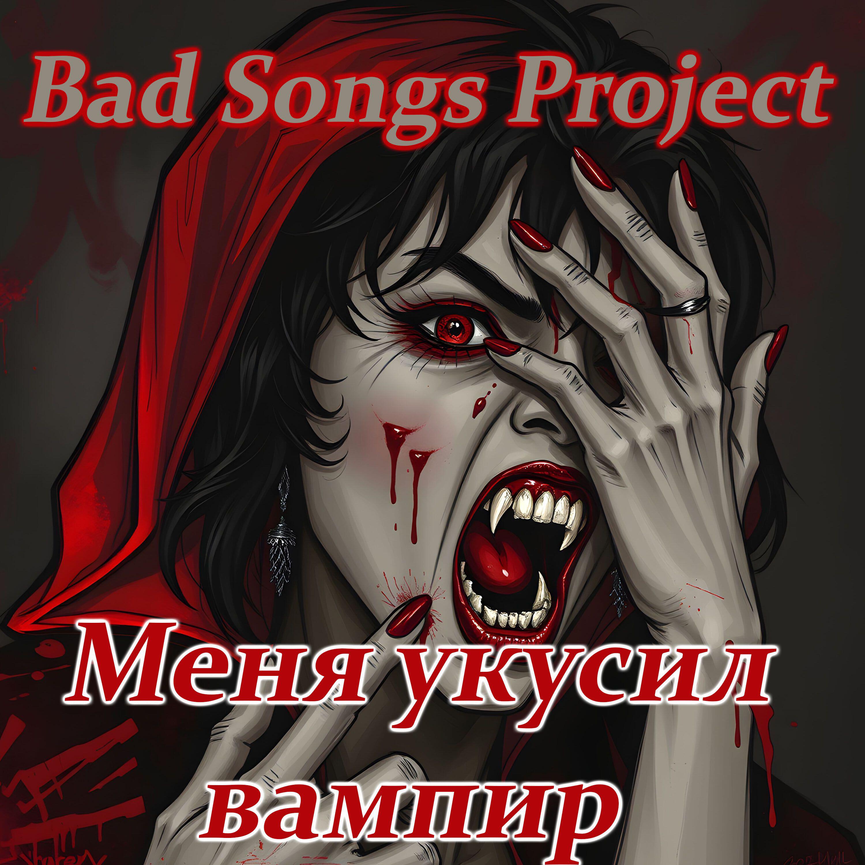 Релиз Меня укусил вампир