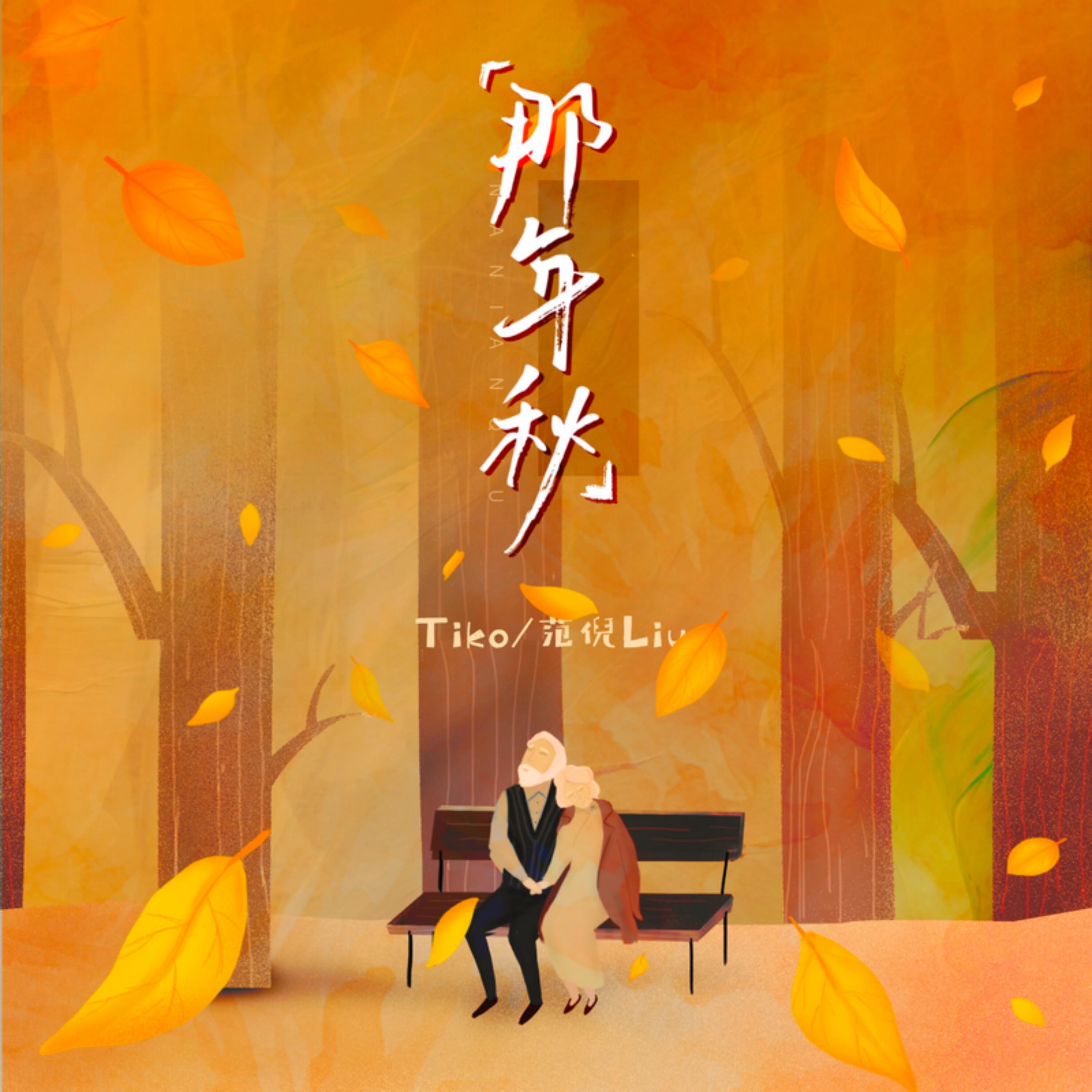 Релиз 那年秋
