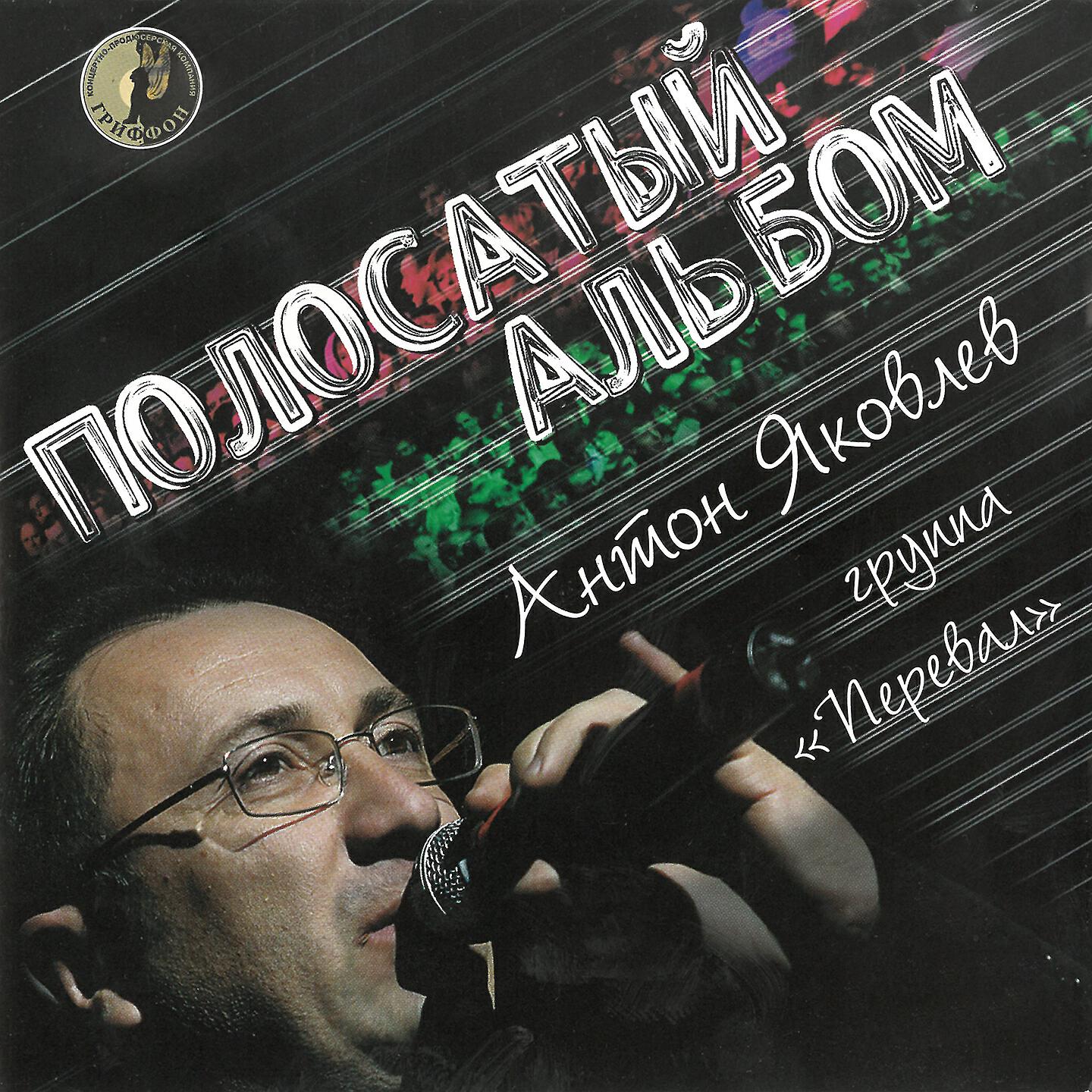 Релиз Полосатый альбом